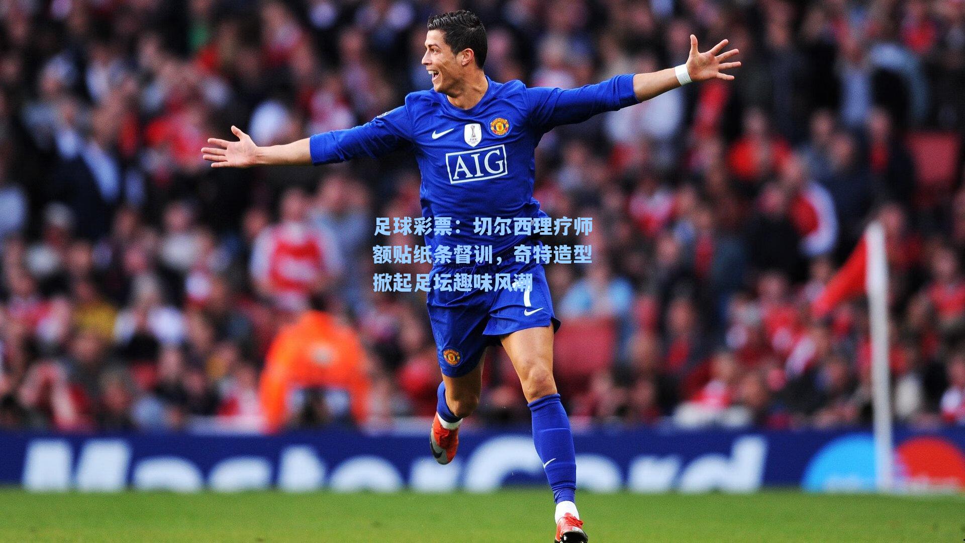 切尔西理疗师额贴纸条督训,奇特造型掀起足坛趣味风潮