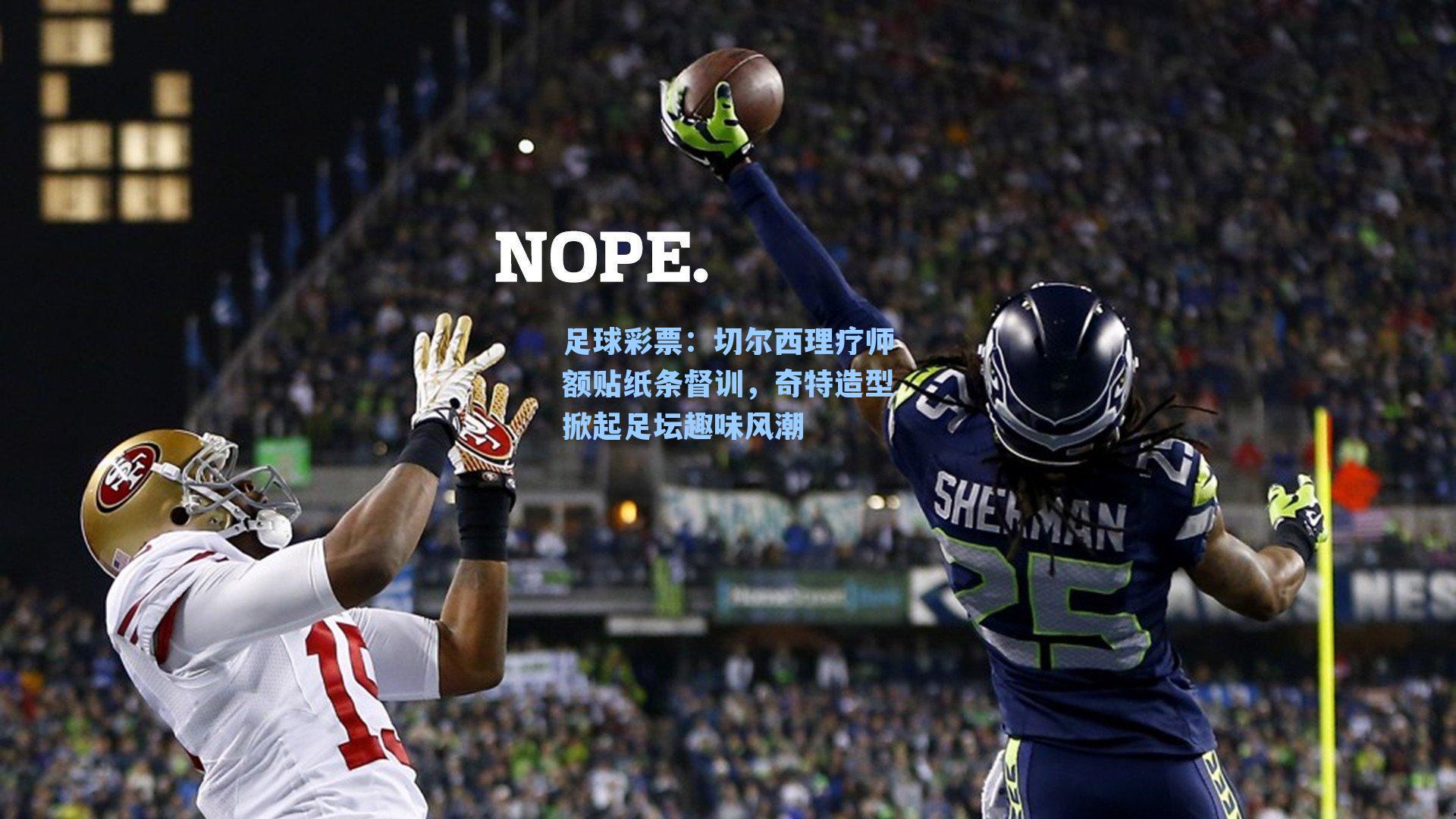 切尔西理疗师额贴纸条督训,奇特造型掀起足坛趣味风潮