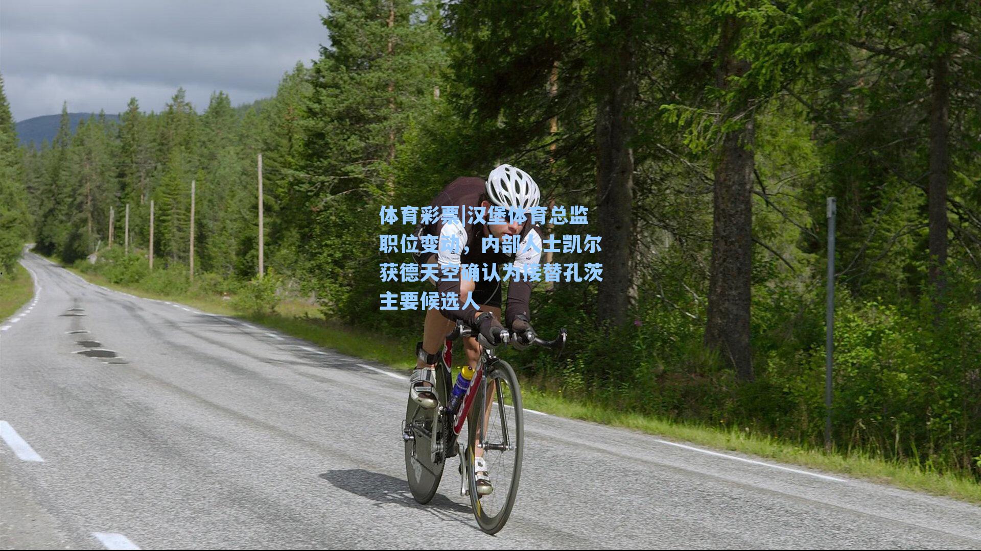 汉堡体育总监职位变动,内部人士凯尔获德天空确认为接替孔茨主要候选人