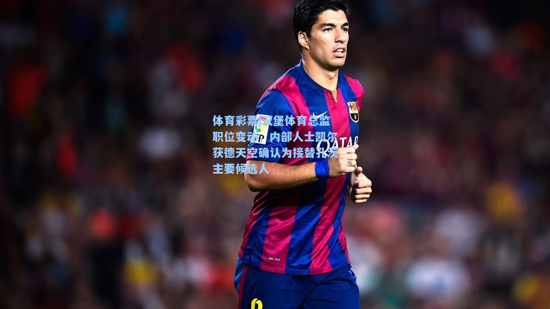 汉堡体育总监职位变动,内部人士凯尔获德天空确认为接替孔茨主要候选人