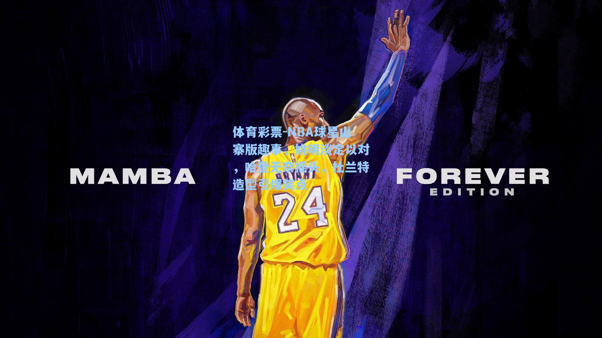 NBA球星山寨版趣事,姚明淡定以对,哈登无奈摇头,杜兰特造型引爆笑点