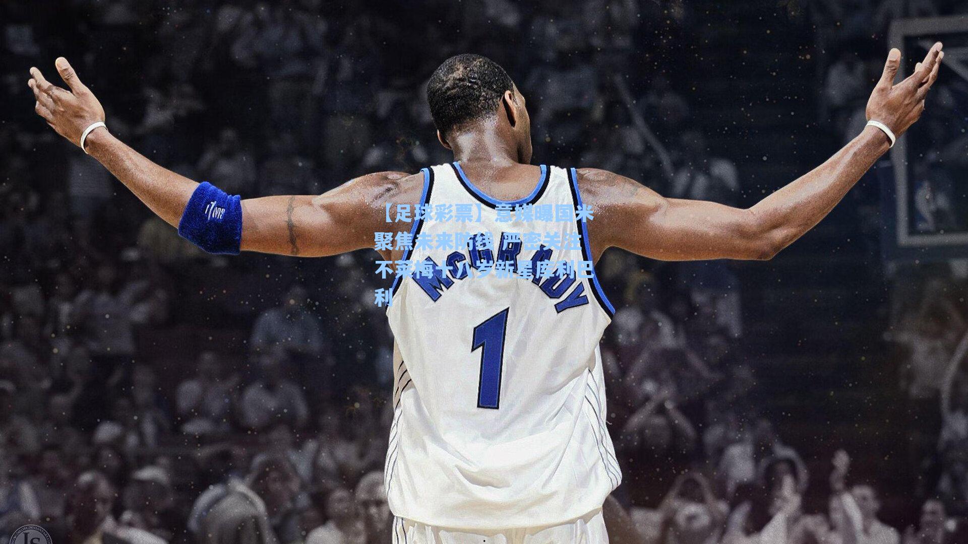 意媒曝国米聚焦未来防线 严密关注不莱梅十八岁新星库利巴利