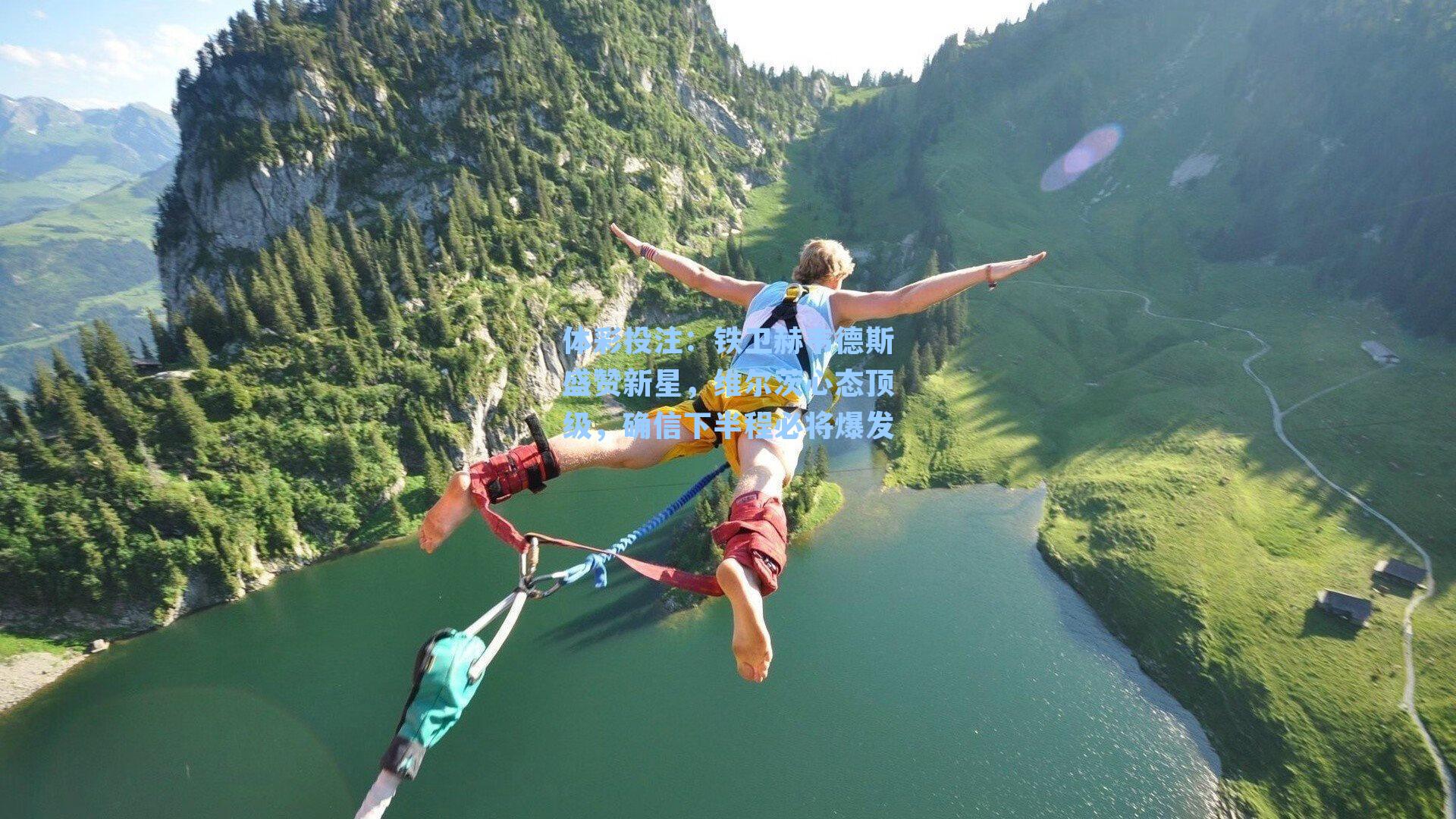 铁卫赫韦德斯盛赞新星，维尔茨心态顶级，确信下半程必将爆发