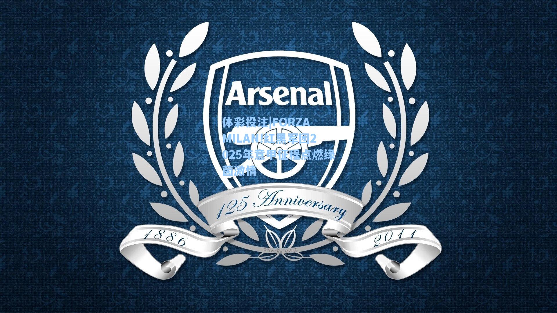 FORZA MILAN!红黑军团2025年意甲征程点燃绿茵激情