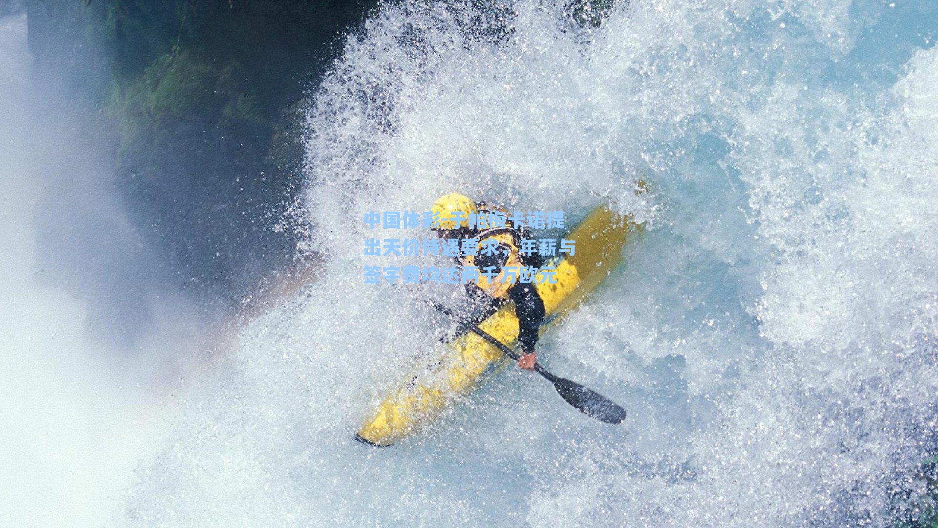 于帕梅卡诺提出天价待遇要求，年薪与签字费均达两千万欧元