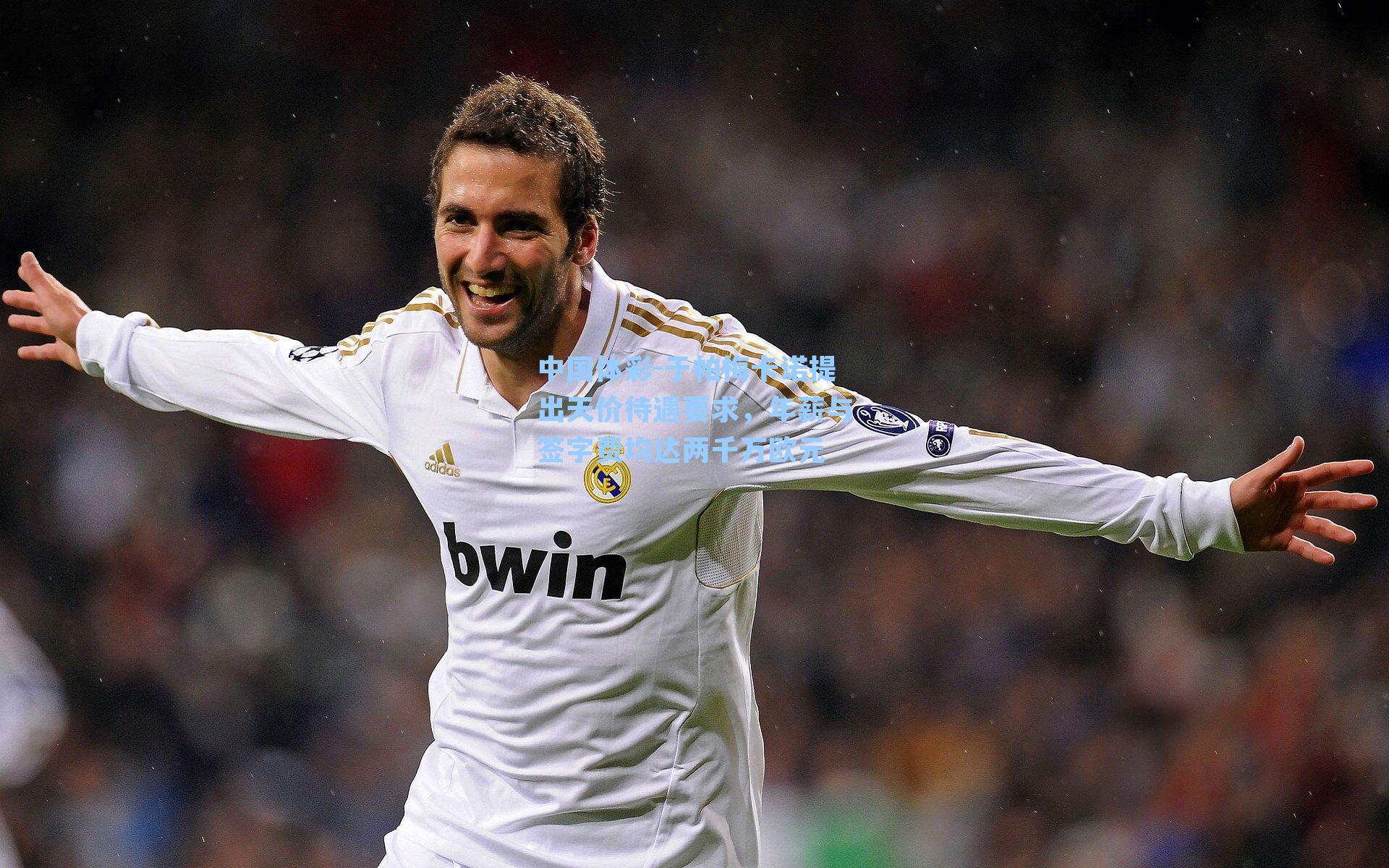 于帕梅卡诺提出天价待遇要求，年薪与签字费均达两千万欧元