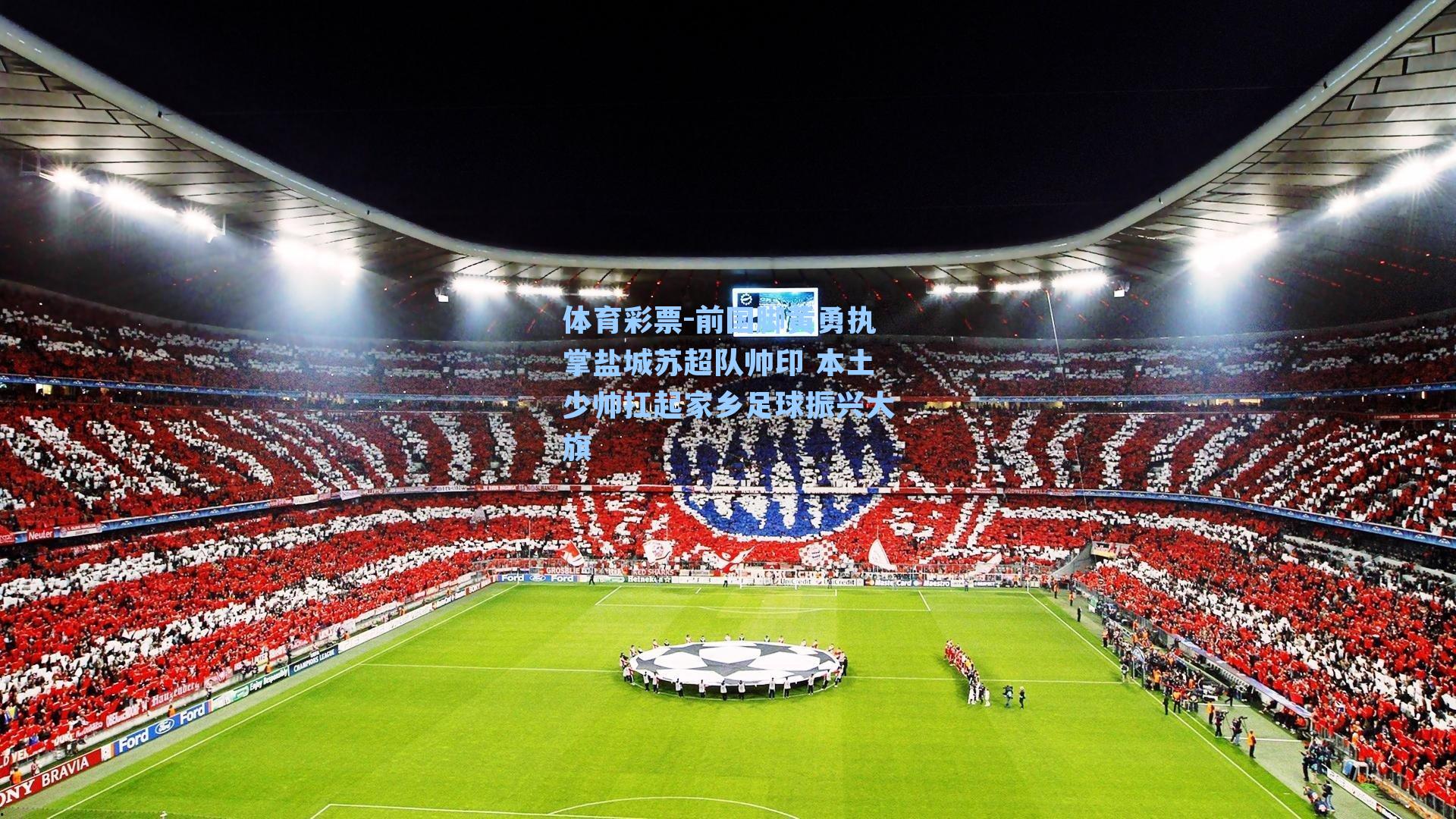 前国脚黄勇执掌盐城苏超队帅印 本土少帅扛起家乡足球振兴大旗