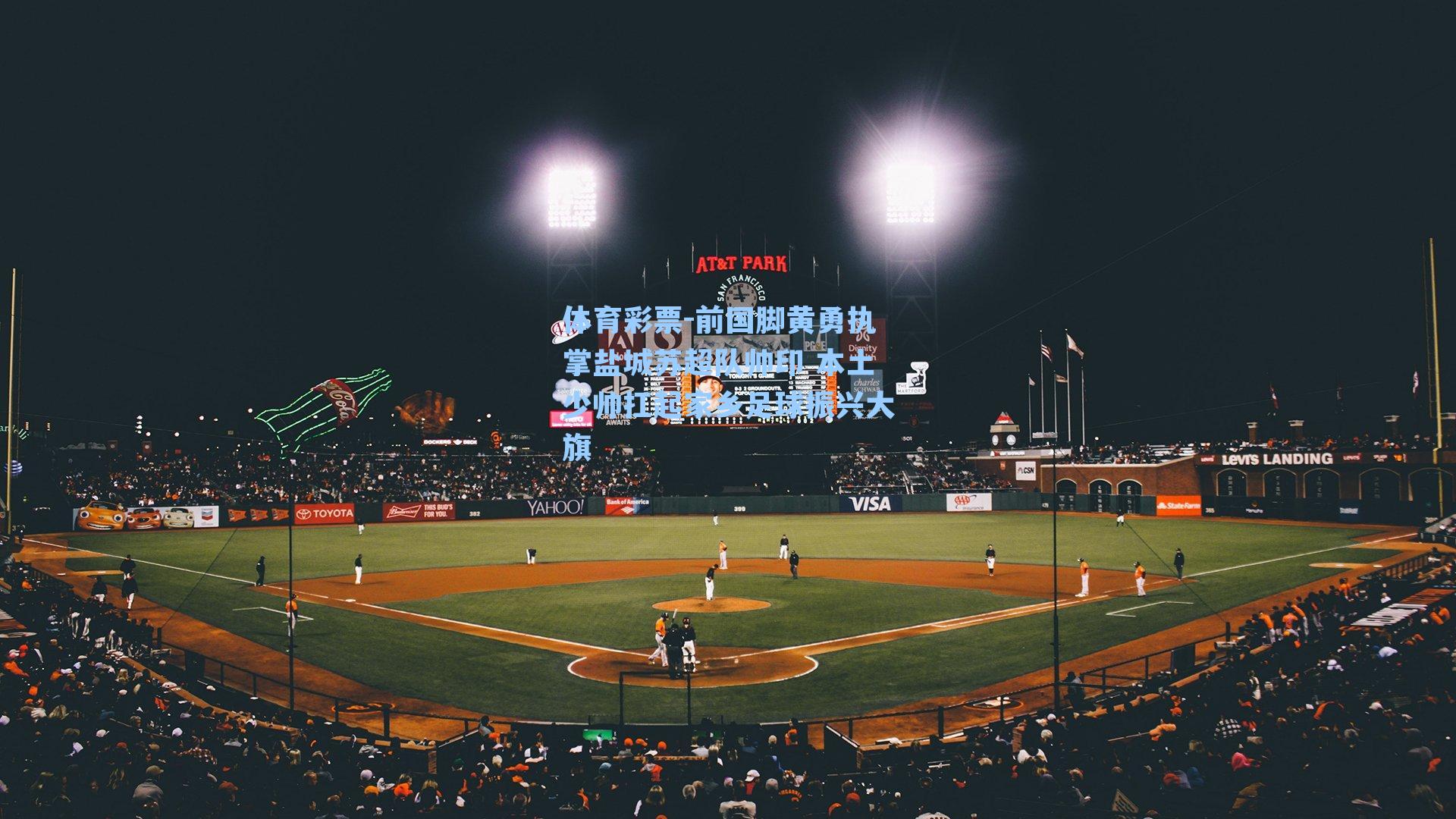 前国脚黄勇执掌盐城苏超队帅印 本土少帅扛起家乡足球振兴大旗