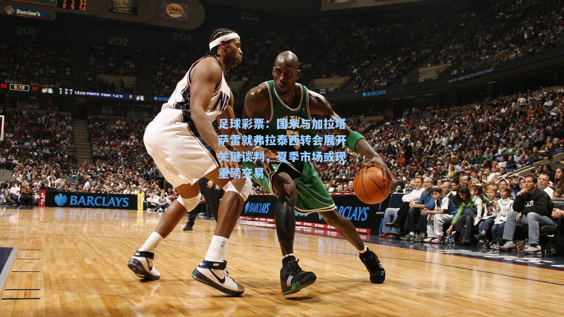 国米与加拉塔萨雷就弗拉泰西转会展开关键谈判，夏季市场或现重磅交易