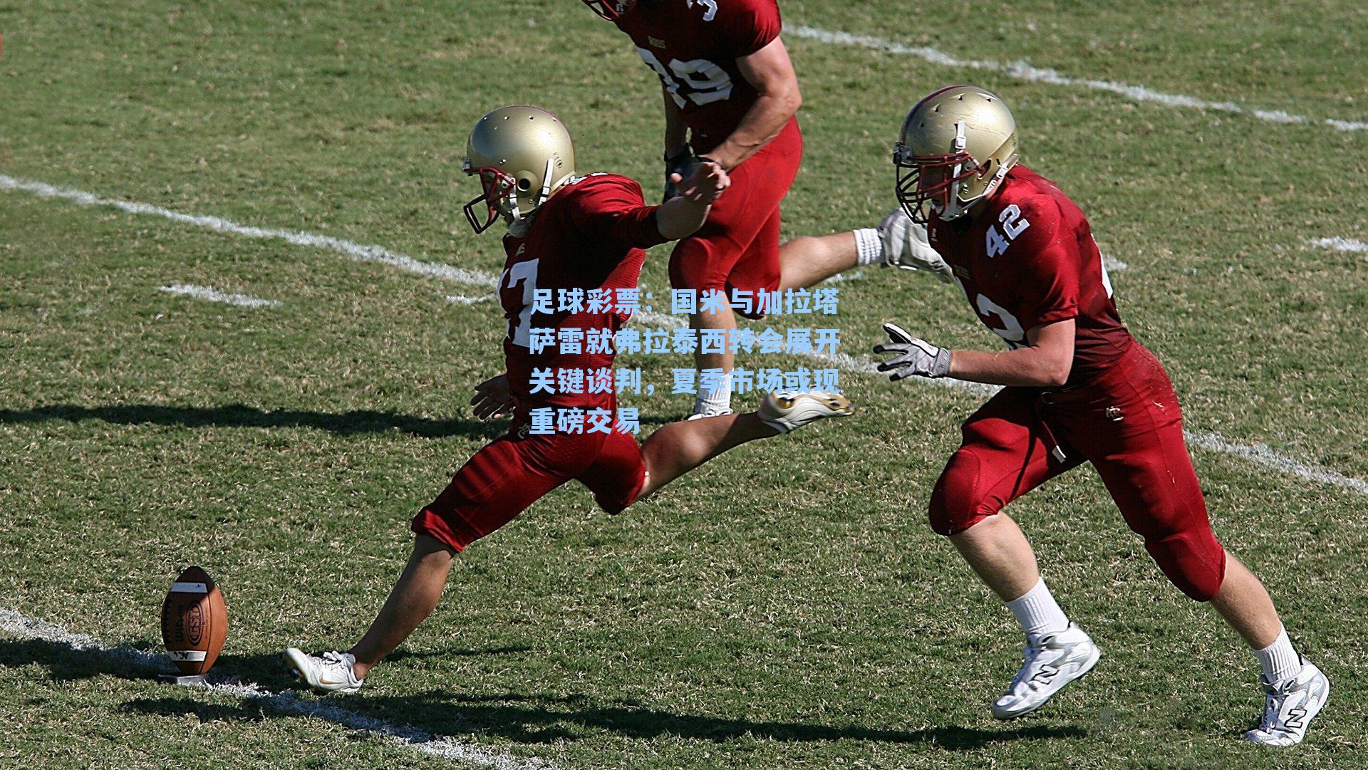 国米与加拉塔萨雷就弗拉泰西转会展开关键谈判，夏季市场或现重磅交易