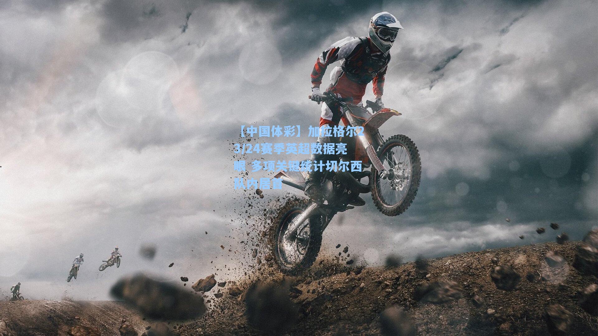 加拉格尔23/24赛季英超数据亮眼 多项关键统计切尔西队内居首