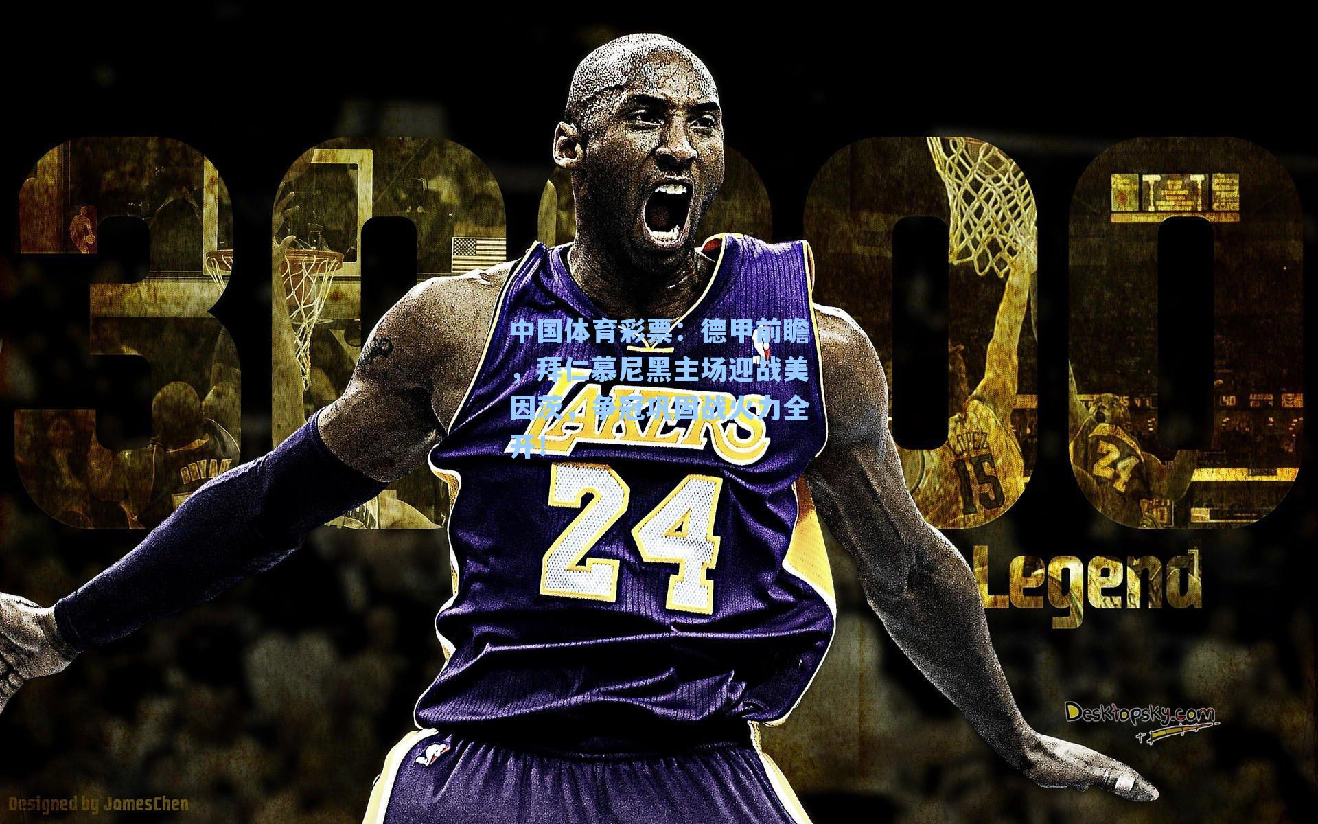 德甲前瞻，拜仁慕尼黑主场迎战美因茨，争冠巩固战火力全开！