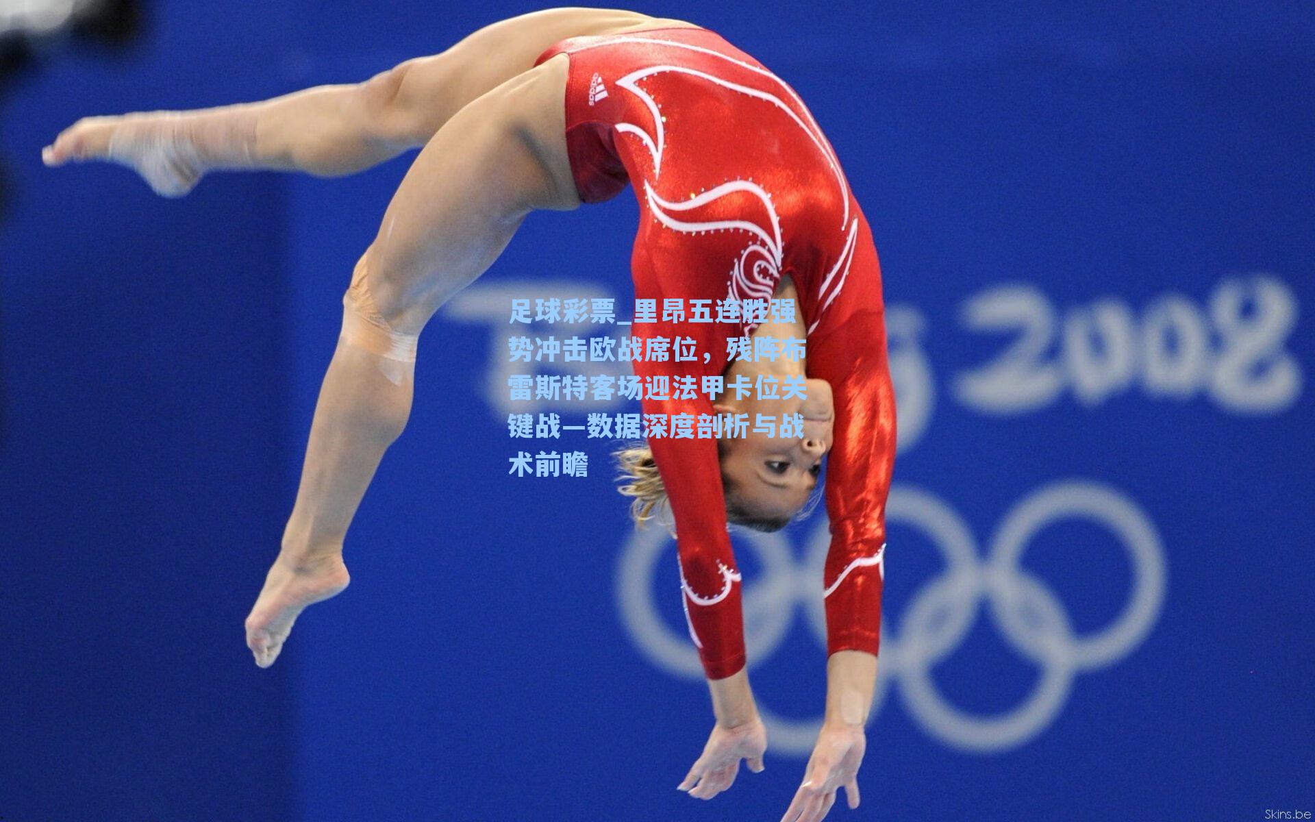 里昂五连胜强势冲击欧战席位,残阵布雷斯特客场迎法甲卡位关键战—数据深度剖析与战术前瞻