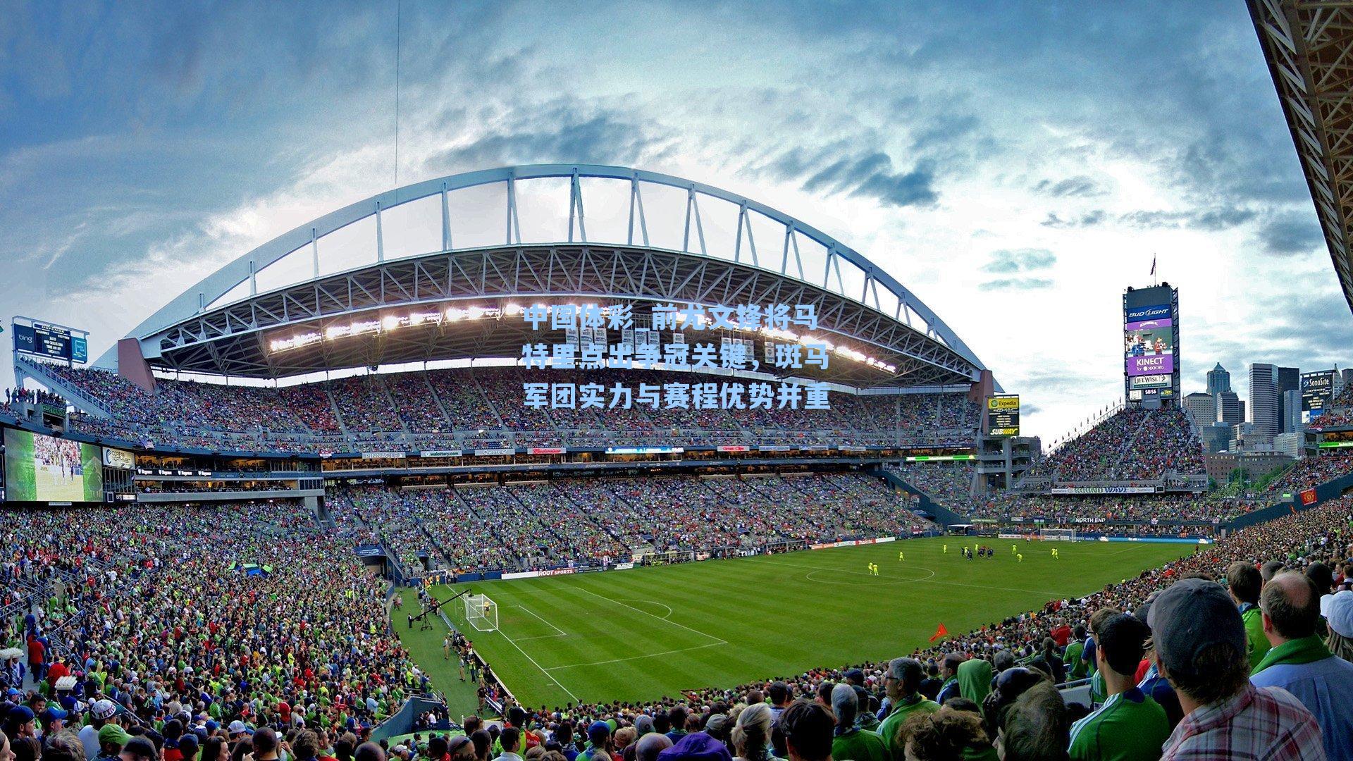 前尤文锋将马特里点出争冠关键,斑马军团实力与赛程优势并重