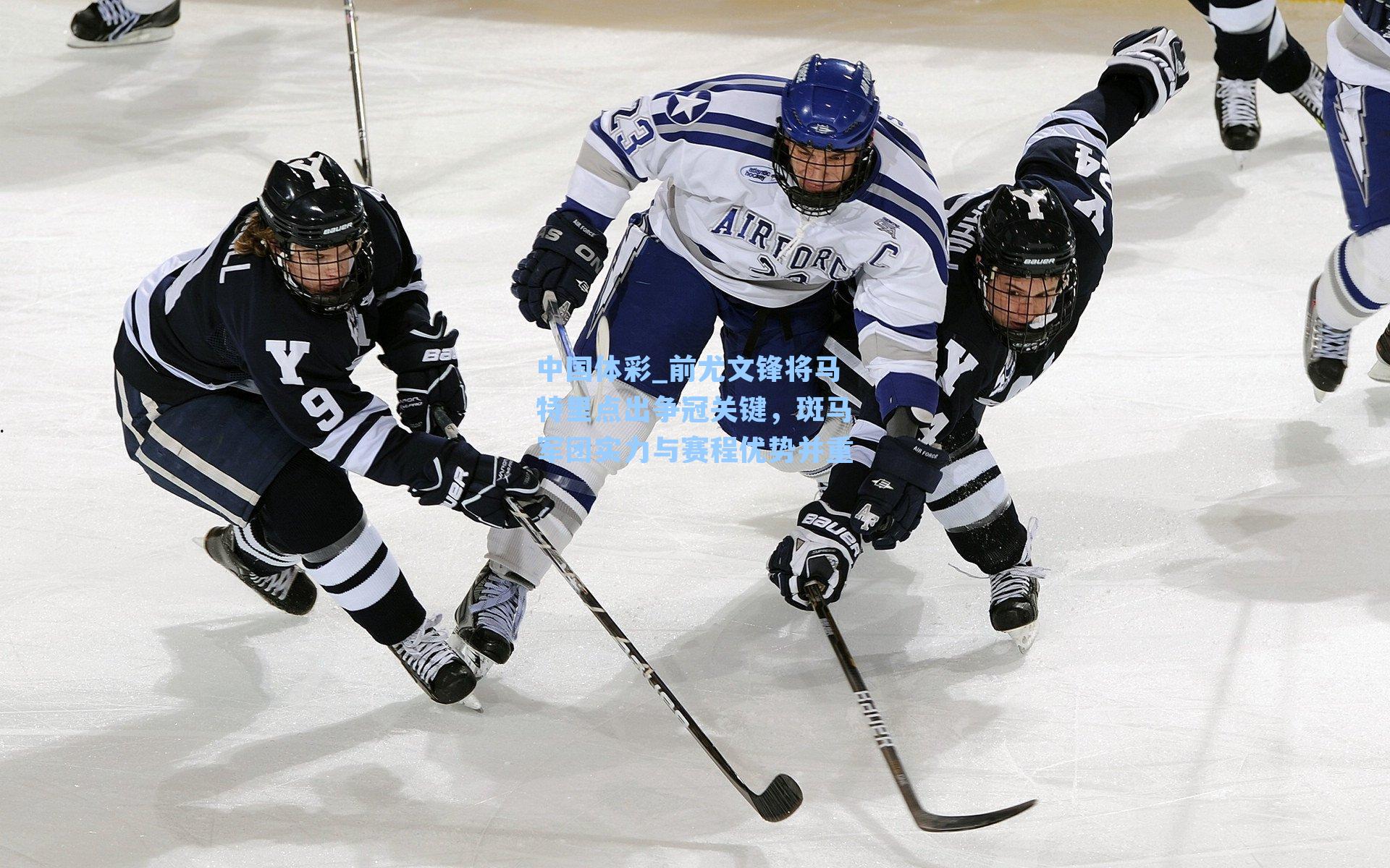 前尤文锋将马特里点出争冠关键,斑马军团实力与赛程优势并重