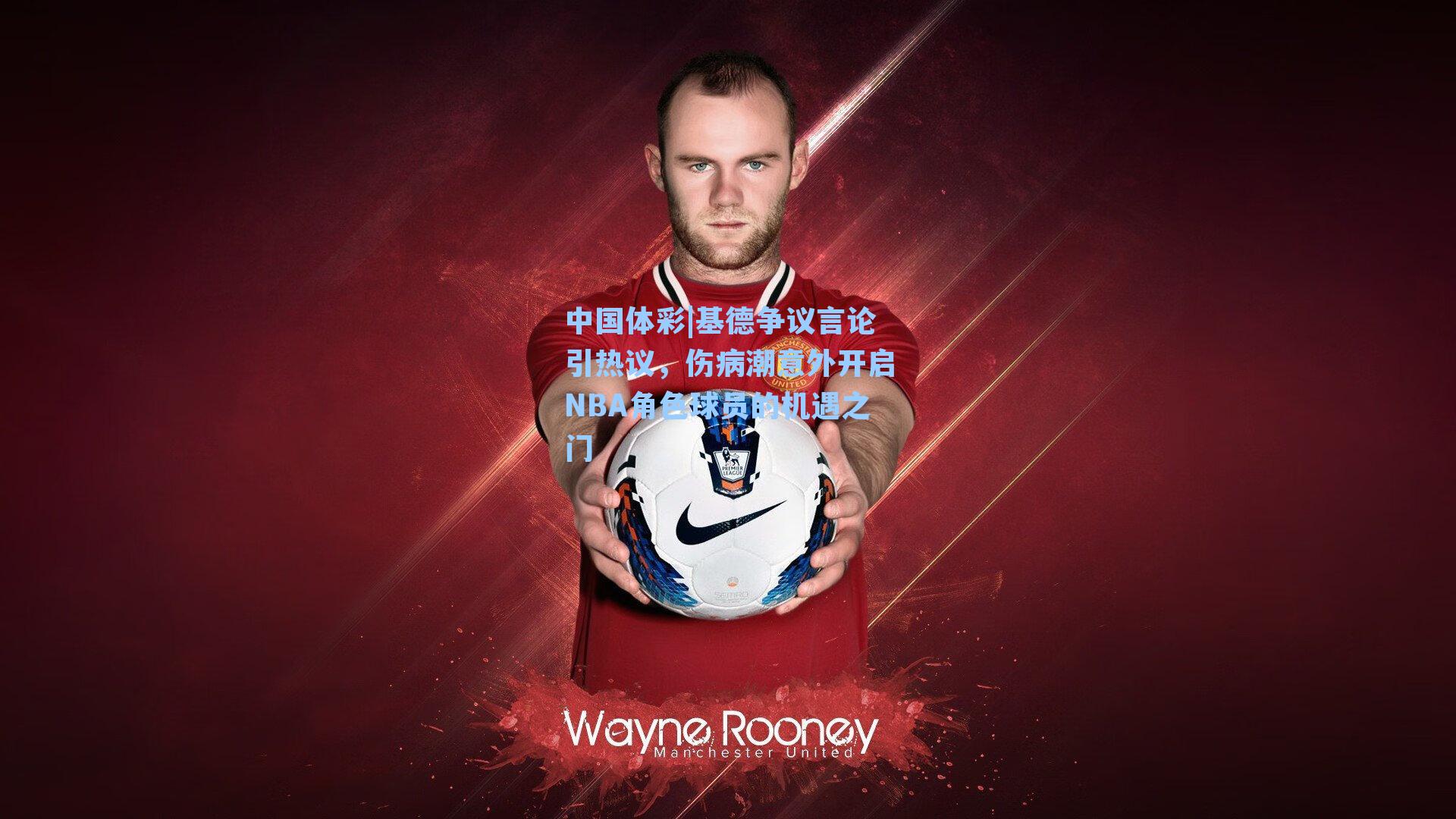 基德争议言论引热议，伤病潮意外开启NBA角色球员的机遇之门