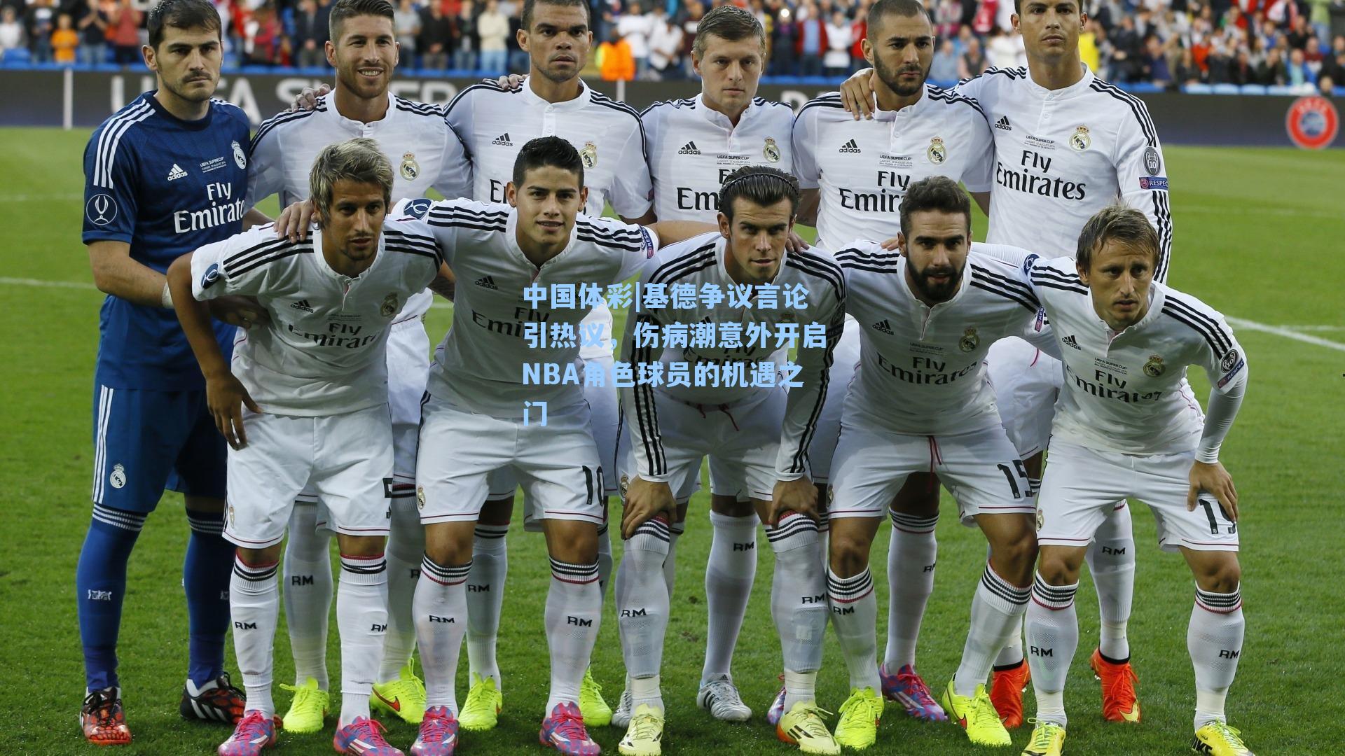 基德争议言论引热议，伤病潮意外开启NBA角色球员的机遇之门