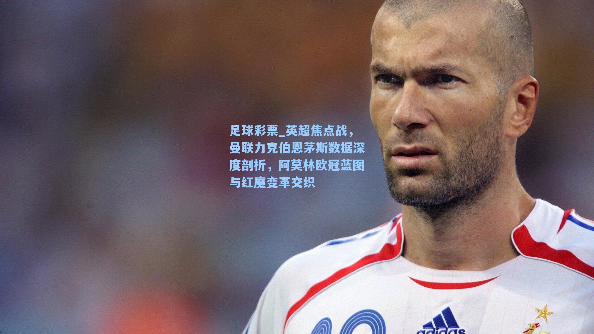 英超焦点战,曼联力克伯恩茅斯数据深度剖析,阿莫林欧冠蓝图与红魔变革交织