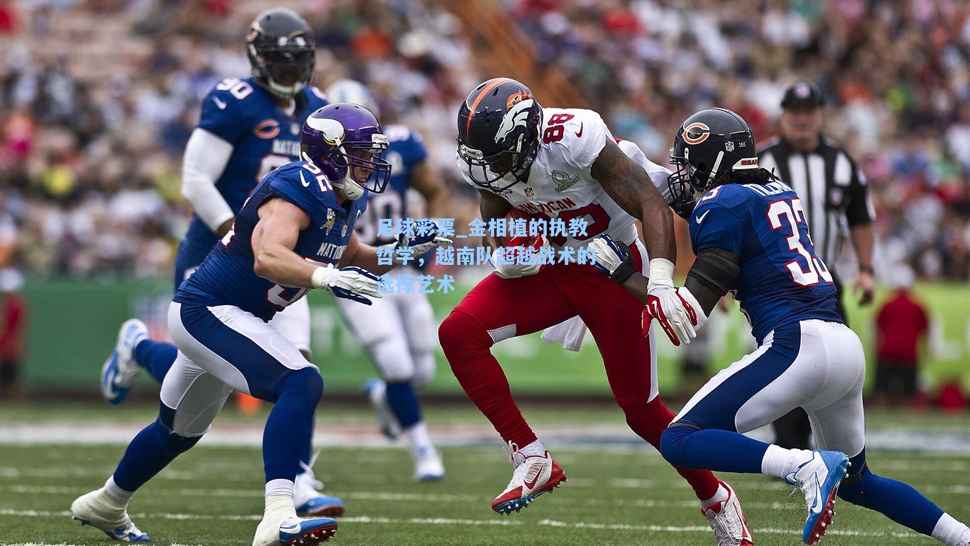 金相植的执教哲学，越南队超越战术的选择艺术