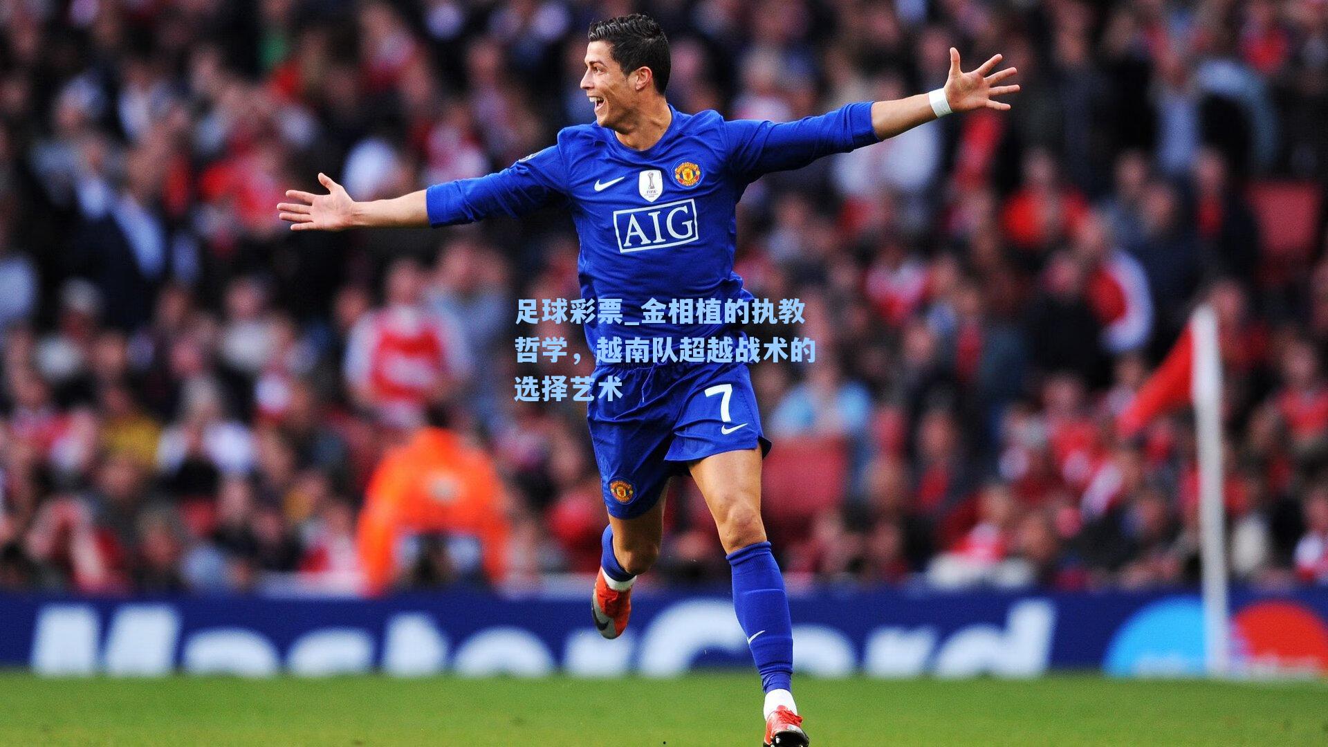 金相植的执教哲学，越南队超越战术的选择艺术