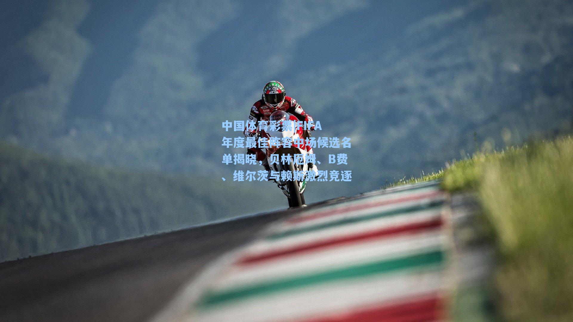 FIFA年度最佳阵容中场候选名单揭晓，贝林厄姆、B费、维尔茨与赖斯激烈竞逐