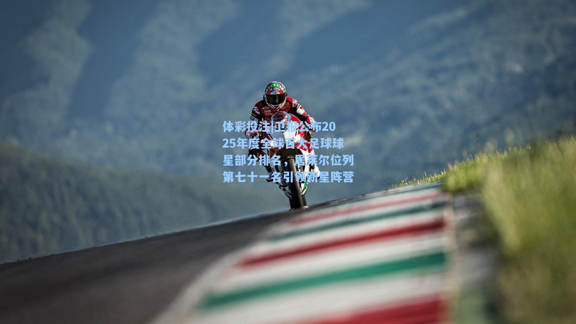 卫报公布2025年度全球百大足球球星部分排名，居莱尔位列第七十一名引领新星阵营