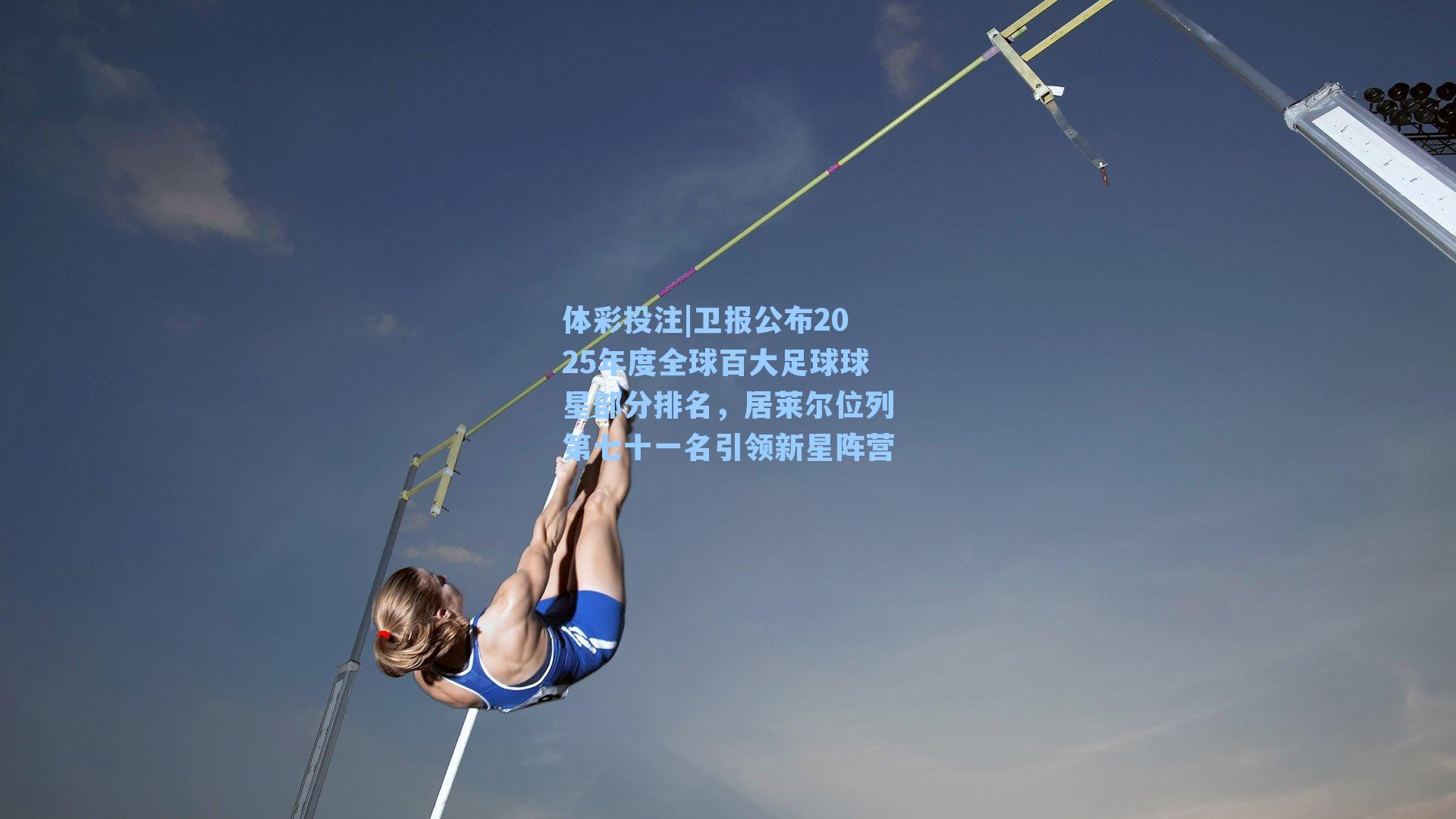 卫报公布2025年度全球百大足球球星部分排名，居莱尔位列第七十一名引领新星阵营