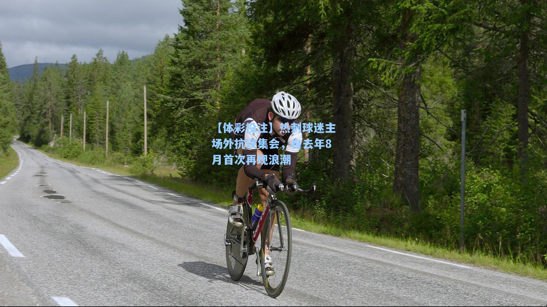 热刺球迷主场外抗议集会，自去年8月首次再现浪潮