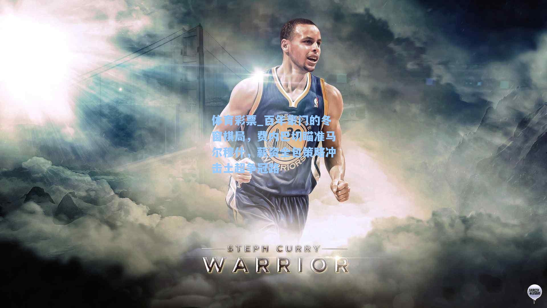 百年豪门的冬窗棋局，费内巴切瞄准马尔穆什，薪资全包策略冲击土超争冠路