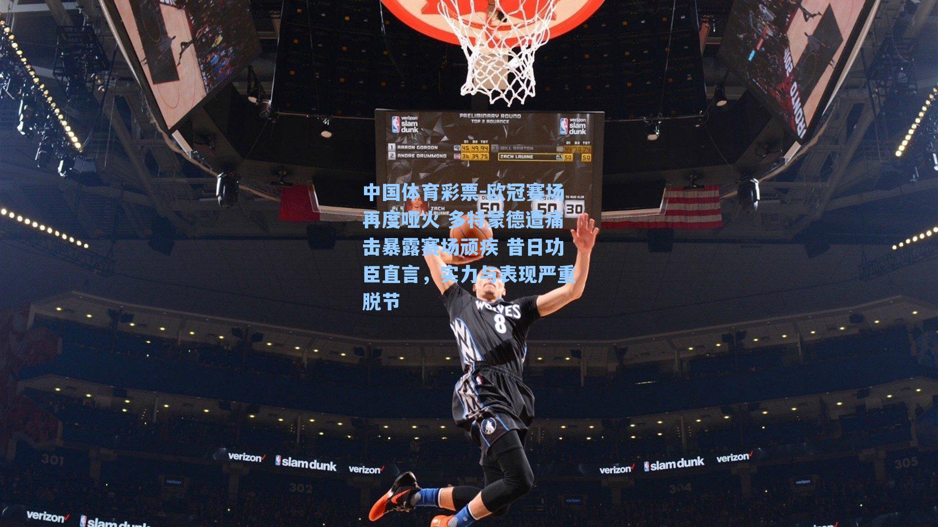 欧冠赛场再度哑火 多特蒙德遭痛击暴露赛场顽疾 昔日功臣直言,实力与表现严重脱节