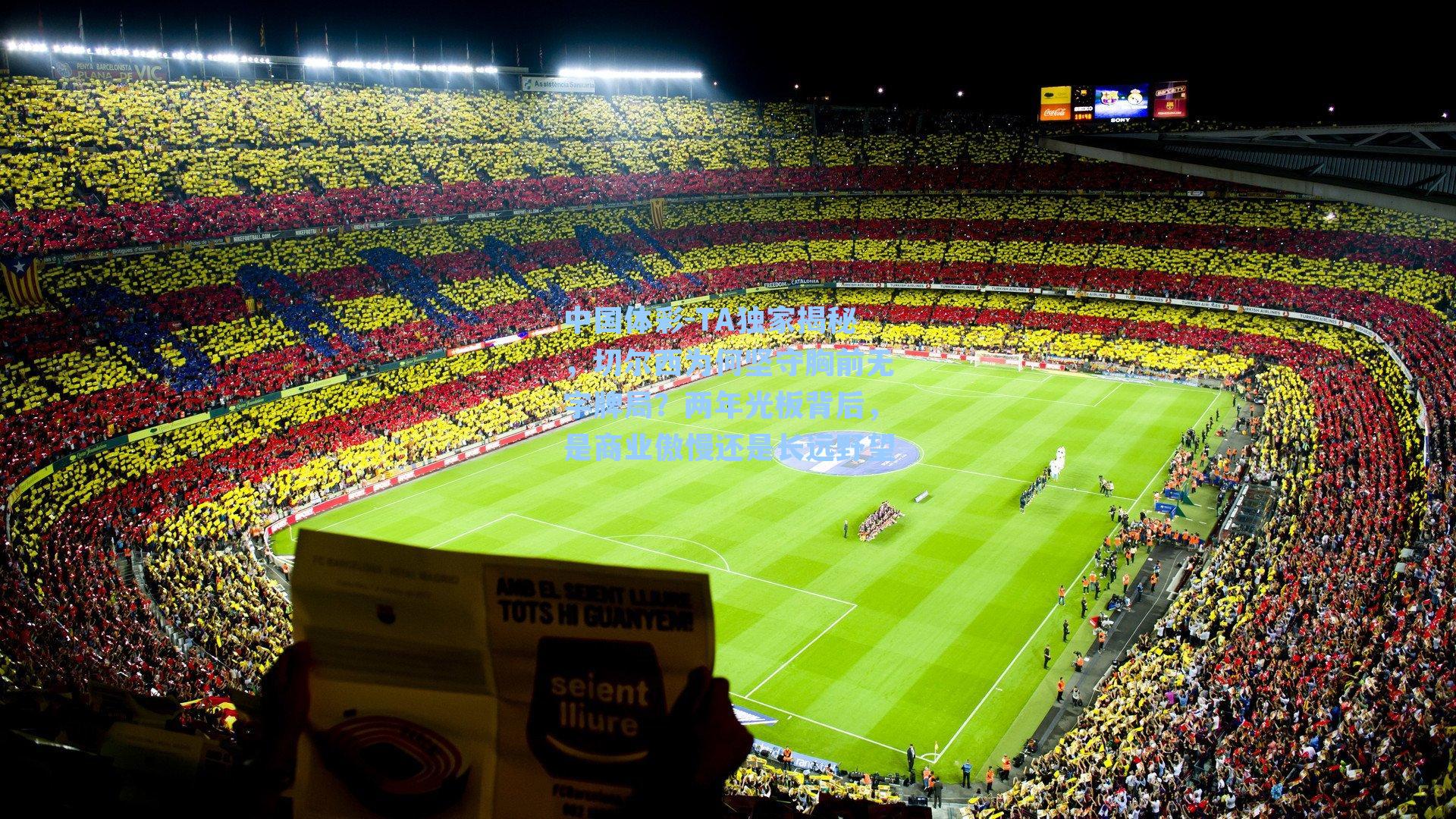 TA独家揭秘，切尔西为何坚守胸前无字牌局？两年光板背后，是商业傲慢还是长远野望