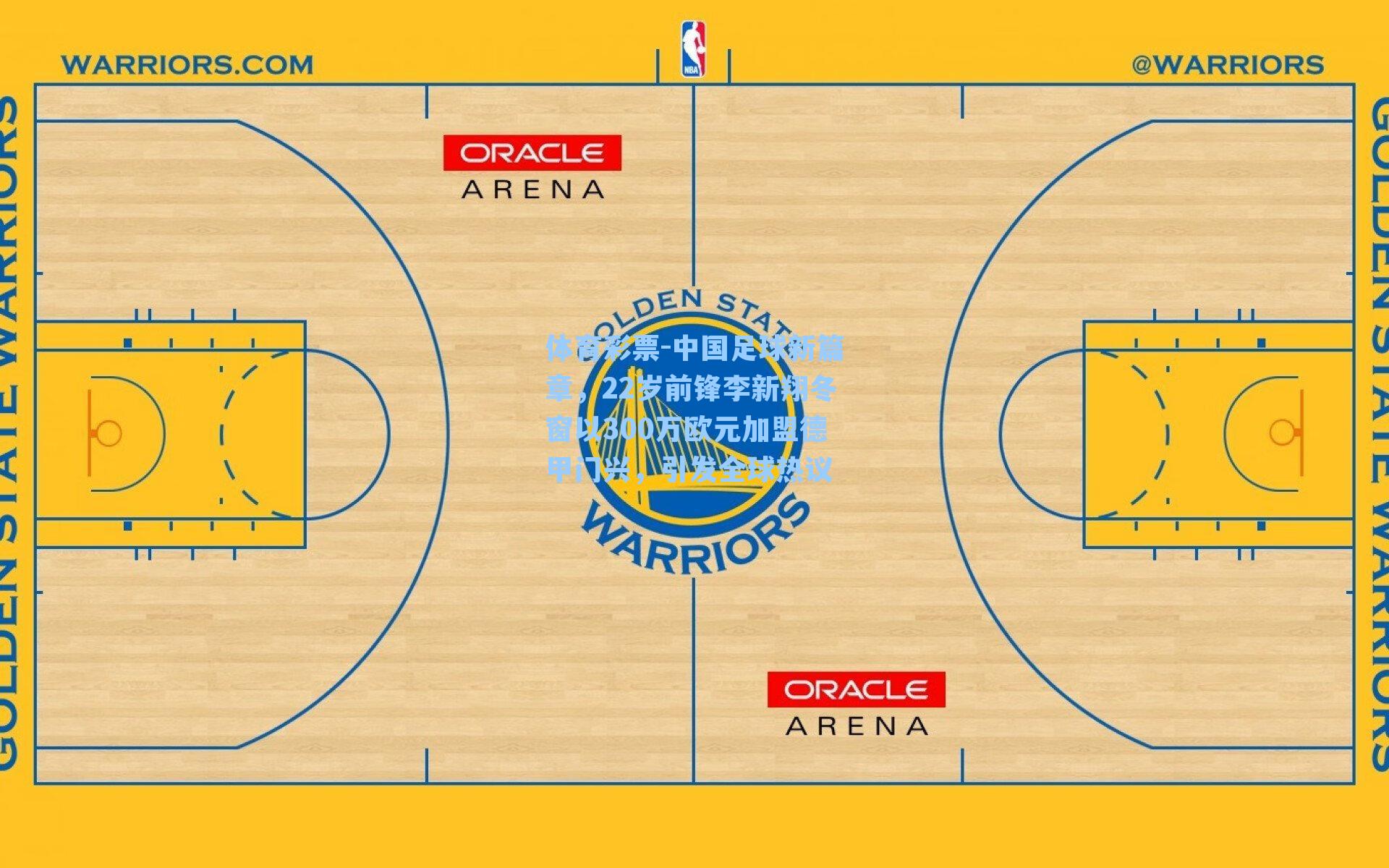 中国足球新篇章，22岁前锋李新翔冬窗以300万欧元加盟德甲门兴，引发全球热议