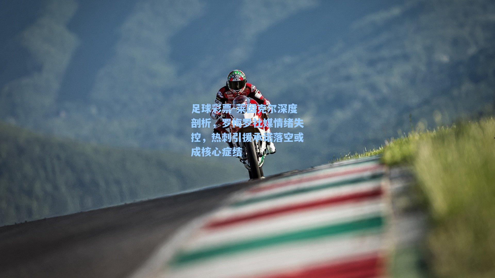 莱因克尔深度剖析,罗梅罗社媒情绪失控,热刺引援承诺落空或成核心症结