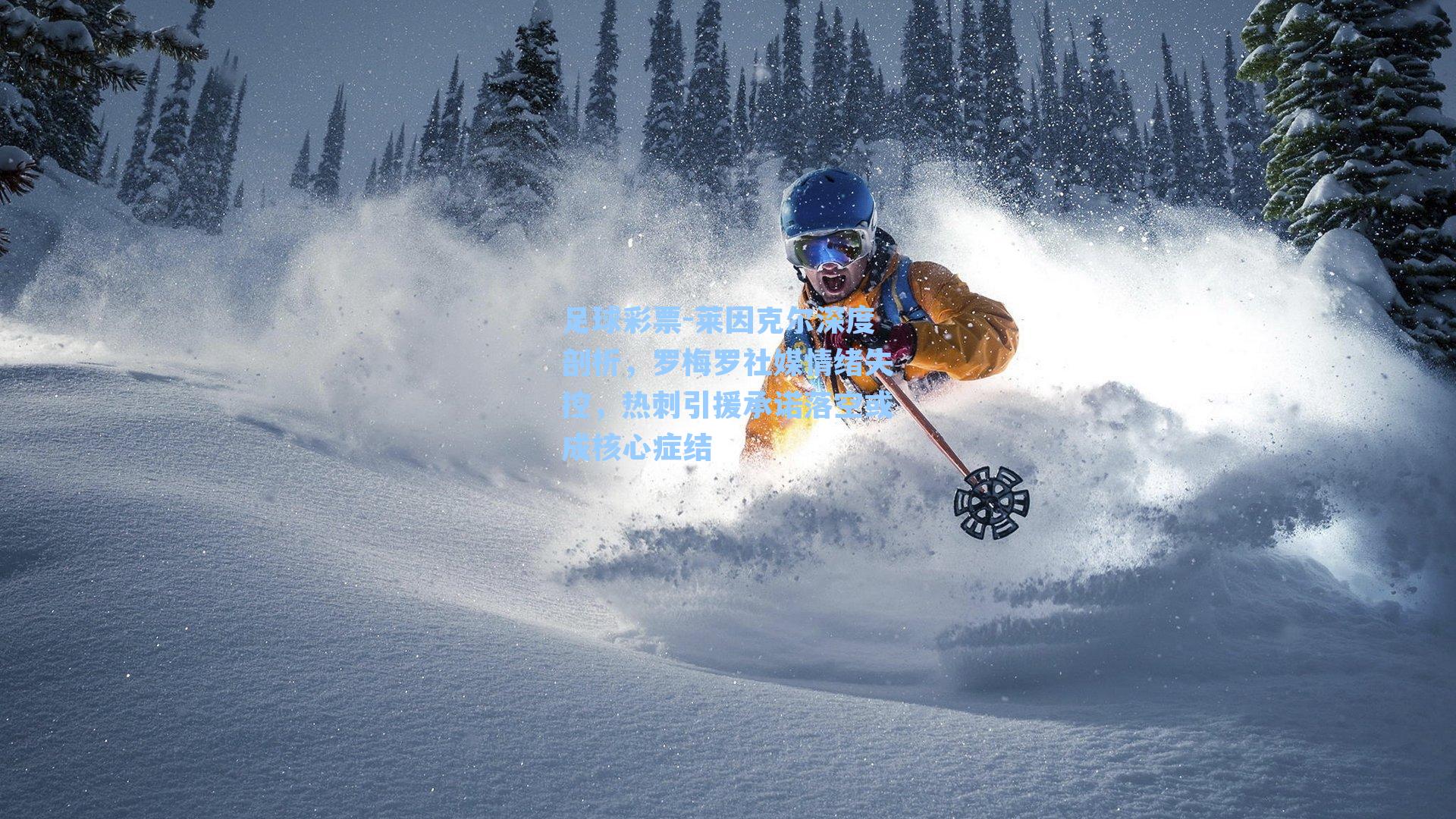 莱因克尔深度剖析,罗梅罗社媒情绪失控,热刺引援承诺落空或成核心症结