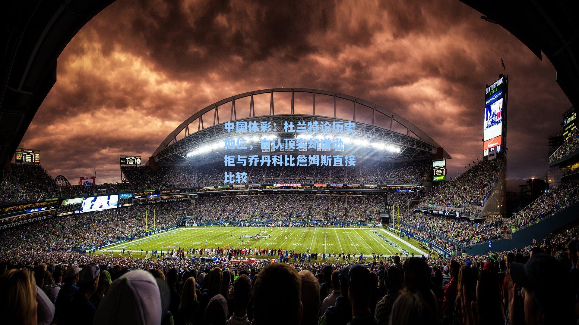 杜兰特论历史地位,自认顶尖却谦逊,拒与乔丹科比詹姆斯直接比较