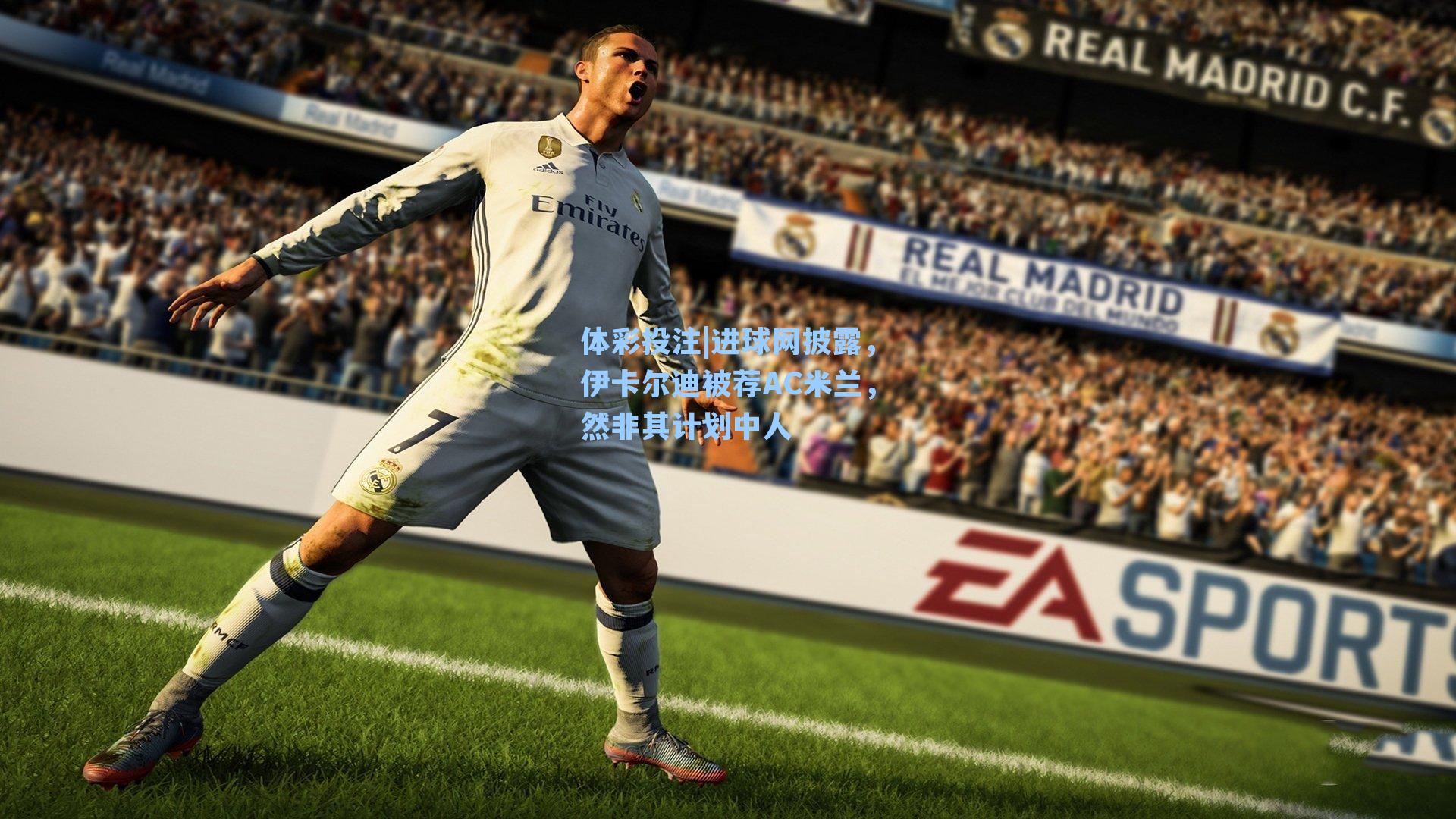 进球网披露，伊卡尔迪被荐AC米兰，然非其计划中人