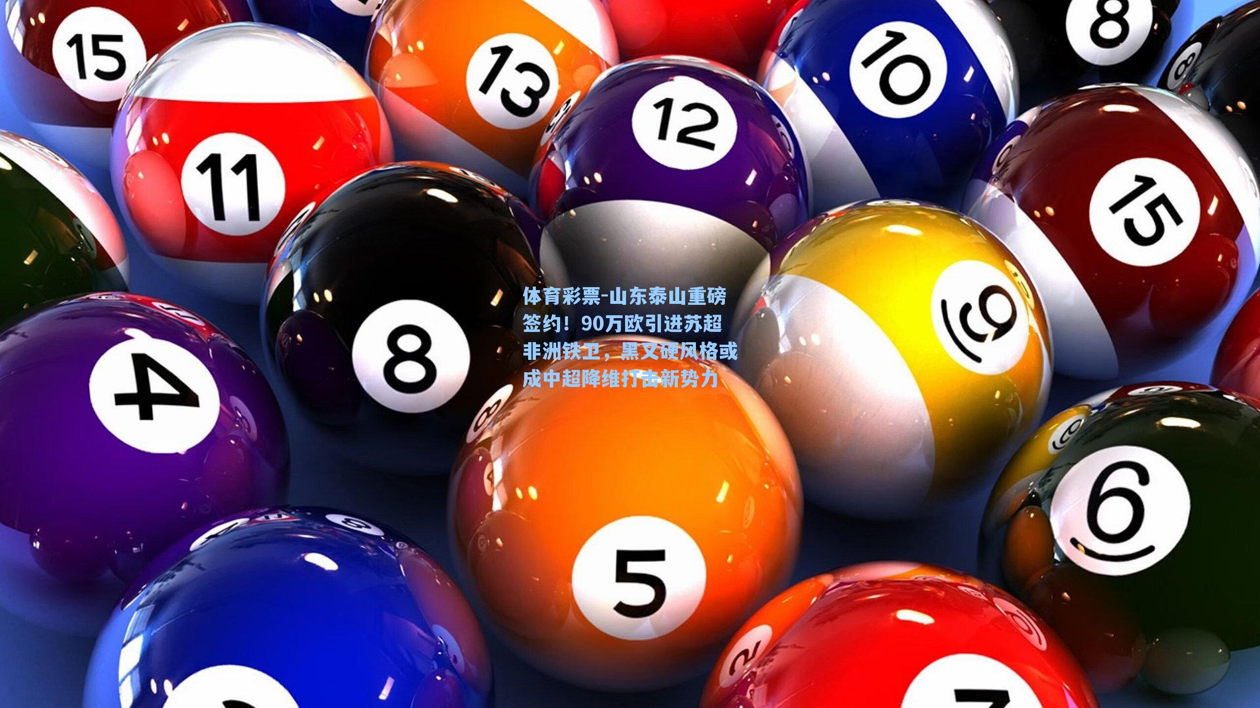 山东泰山重磅签约！90万欧引进苏超非洲铁卫，黑又硬风格或成中超降维打击新势力