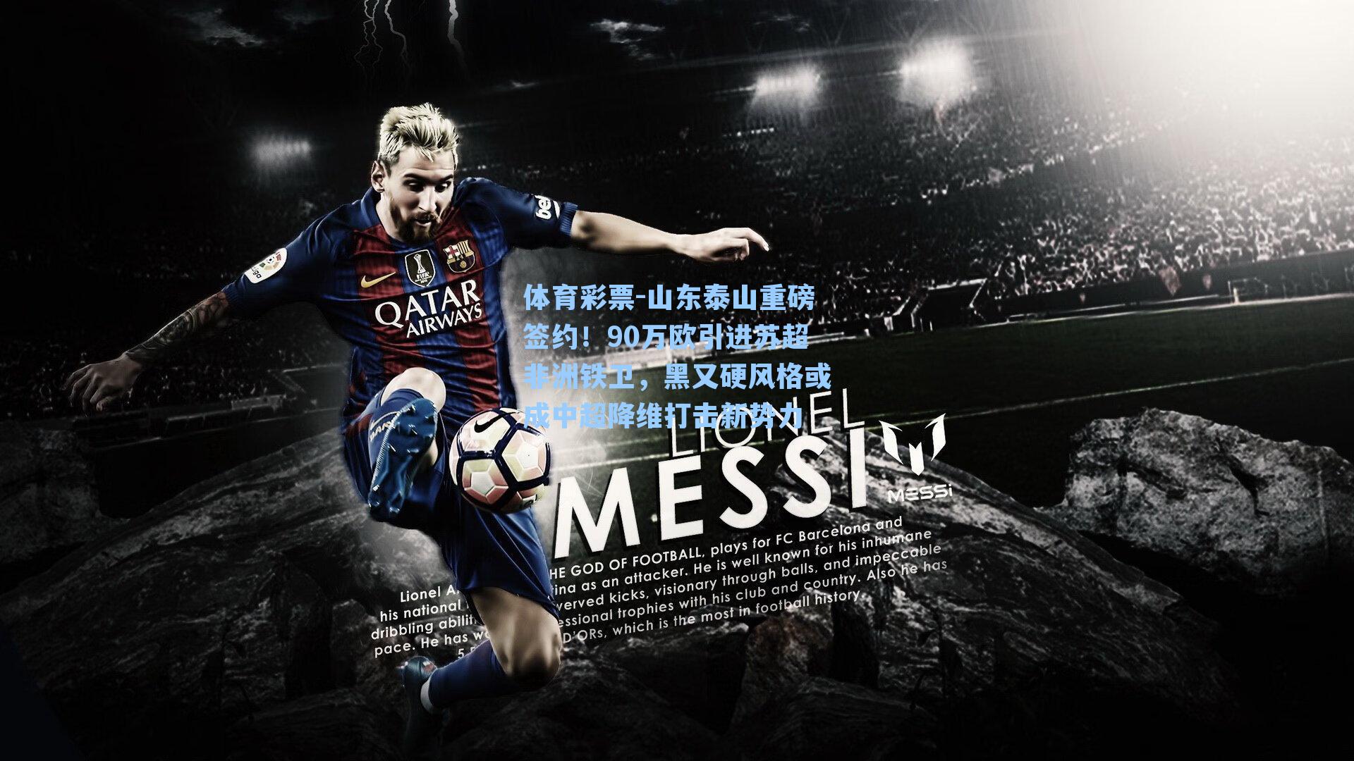 山东泰山重磅签约！90万欧引进苏超非洲铁卫，黑又硬风格或成中超降维打击新势力