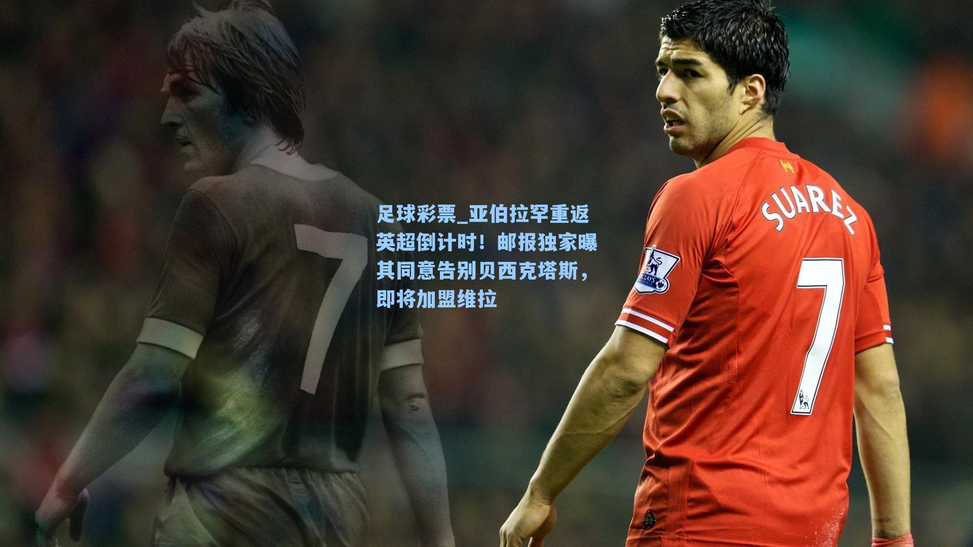 亚伯拉罕重返英超倒计时！邮报独家曝其同意告别贝西克塔斯，即将加盟维拉