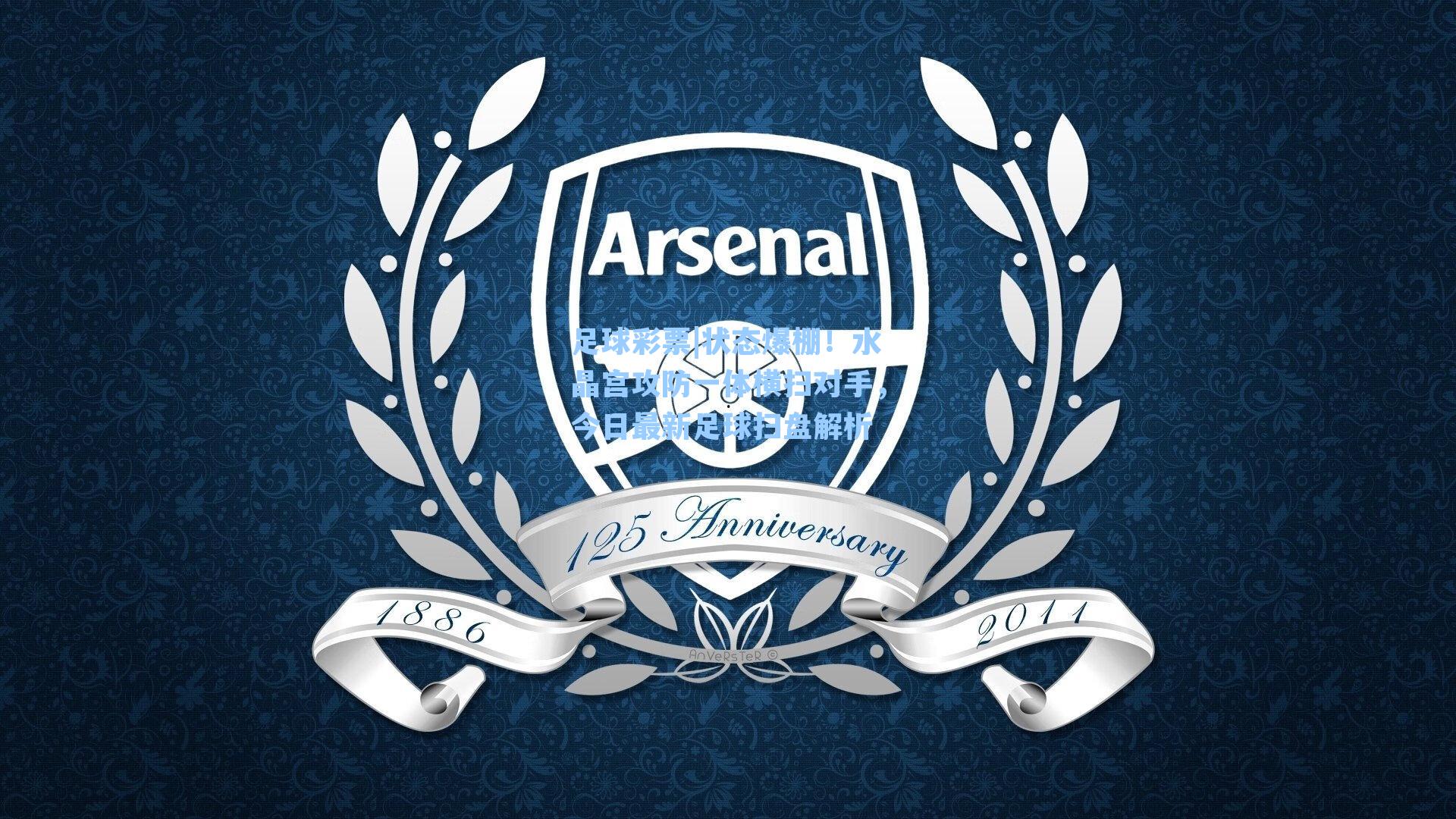 状态爆棚！水晶宫攻防一体横扫对手，今日最新足球扫盘解析