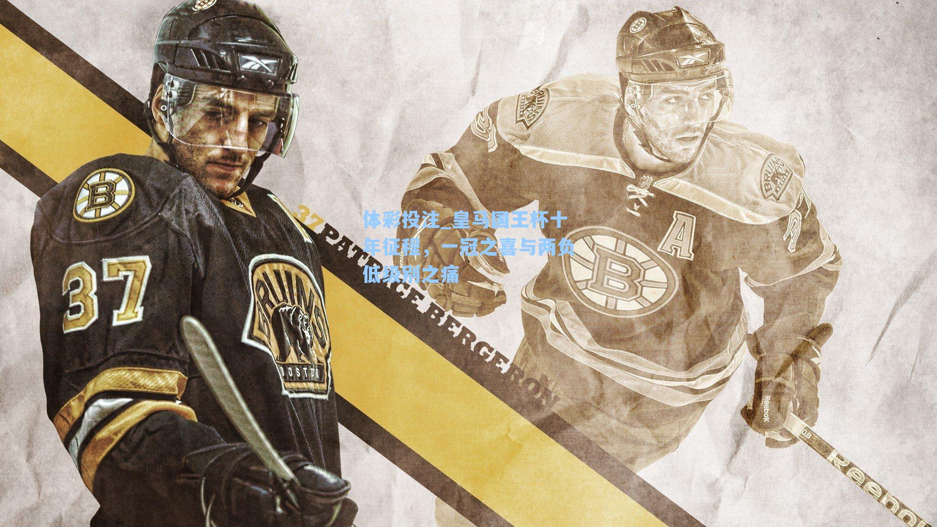 皇马国王杯十年征程，一冠之喜与两负低级别之痛