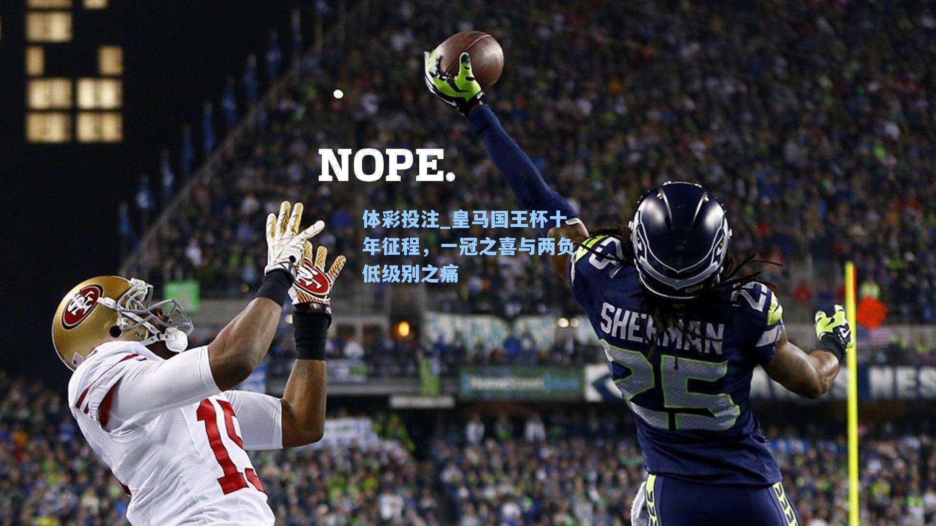 皇马国王杯十年征程，一冠之喜与两负低级别之痛