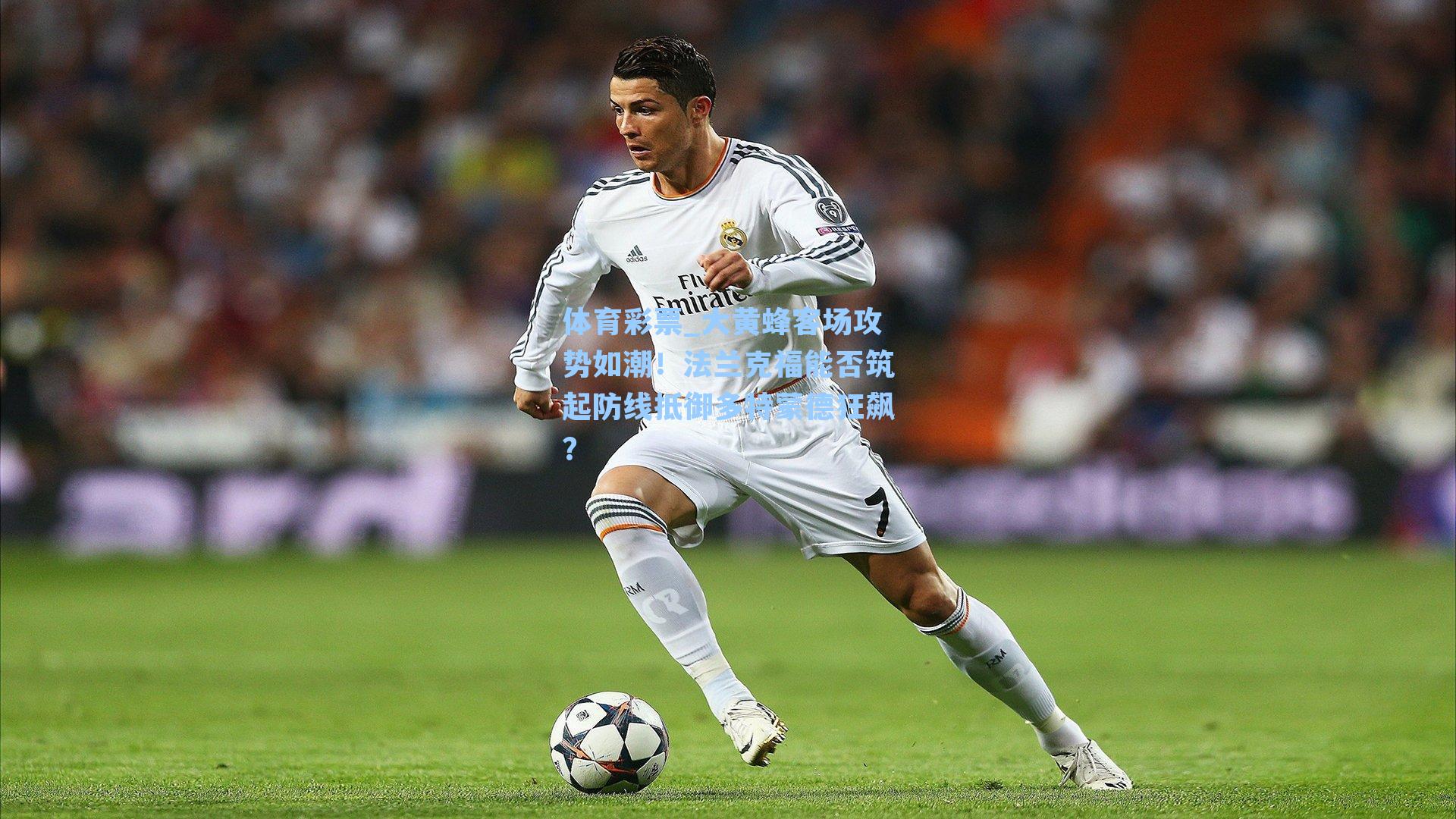 大黄蜂客场攻势如潮！法兰克福能否筑起防线抵御多特蒙德狂飙？