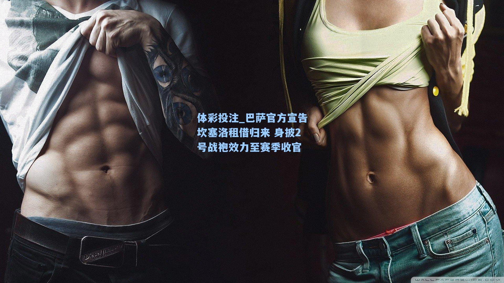 巴萨官方宣告坎塞洛租借归来 身披2号战袍效力至赛季收官