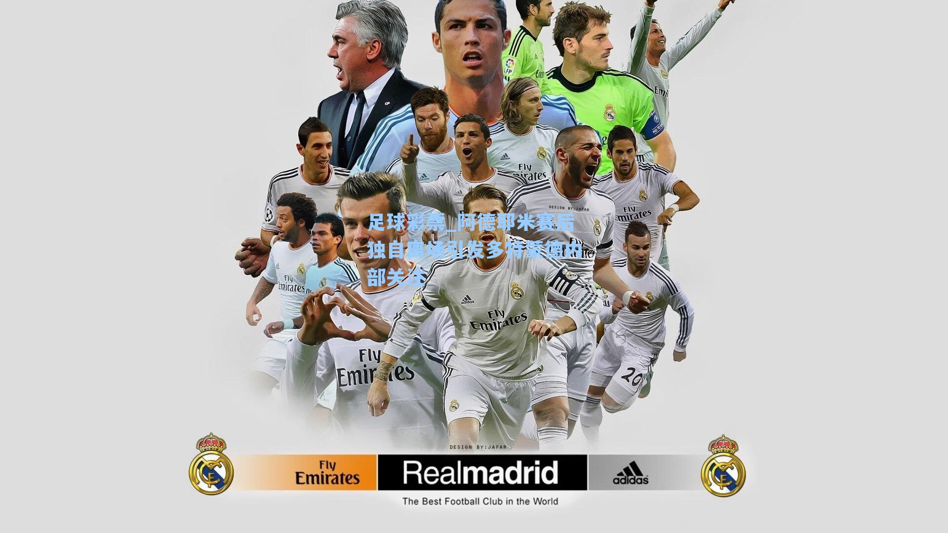 阿德耶米赛后独自离场引发多特蒙德内部关注