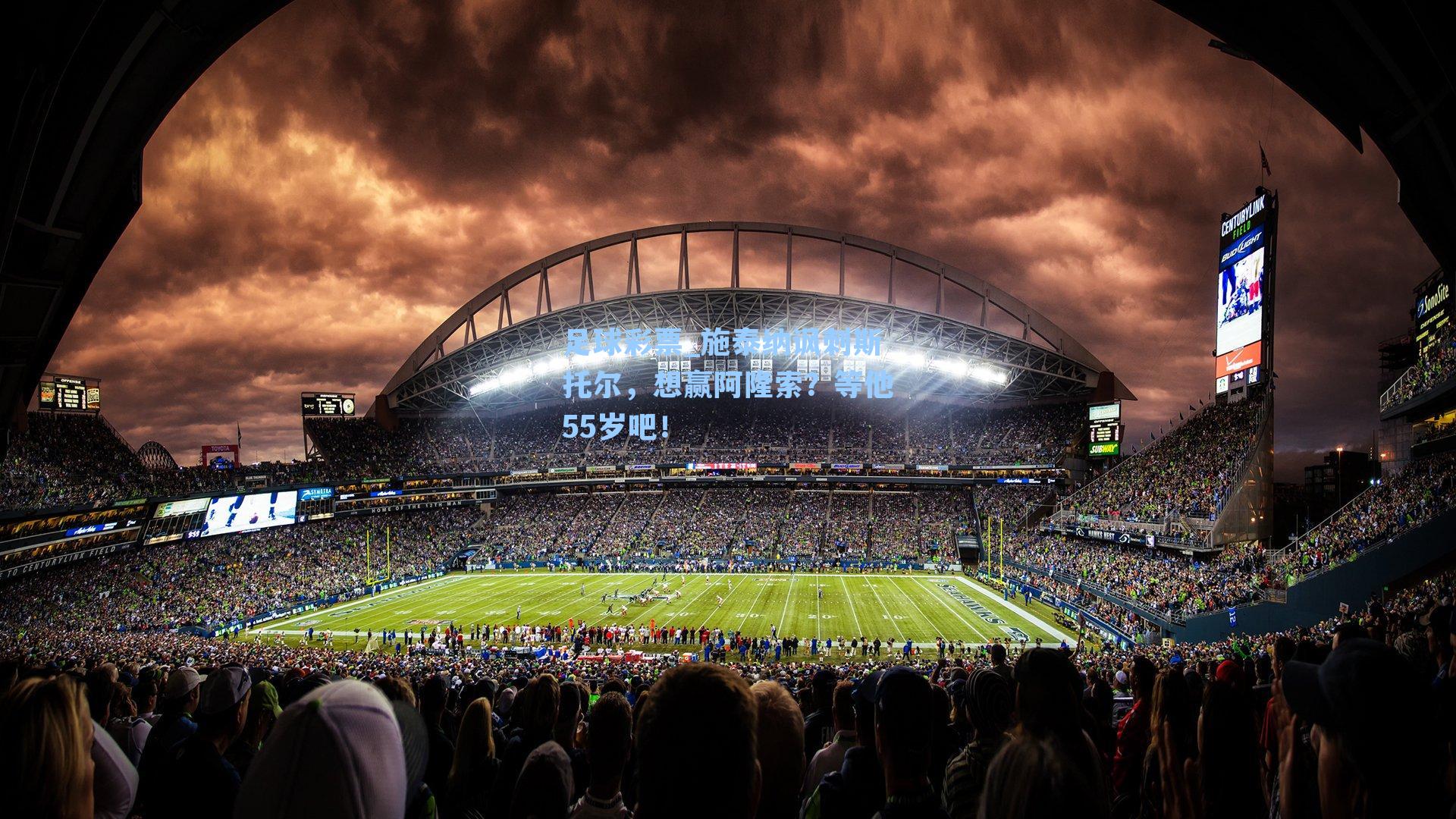 施泰纳讽刺斯托尔，想赢阿隆索？等他55岁吧！