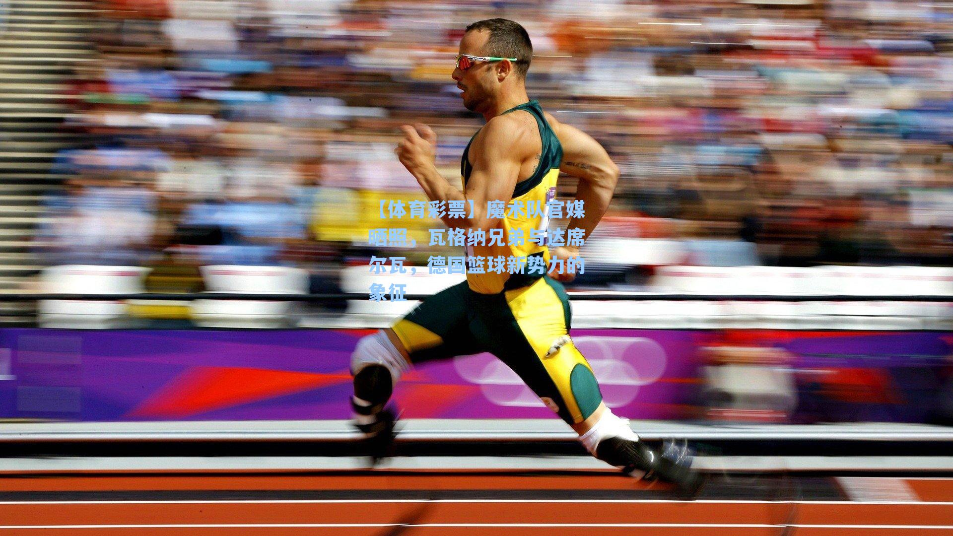 魔术队官媒晒照，瓦格纳兄弟与达席尔瓦，德国篮球新势力的象征