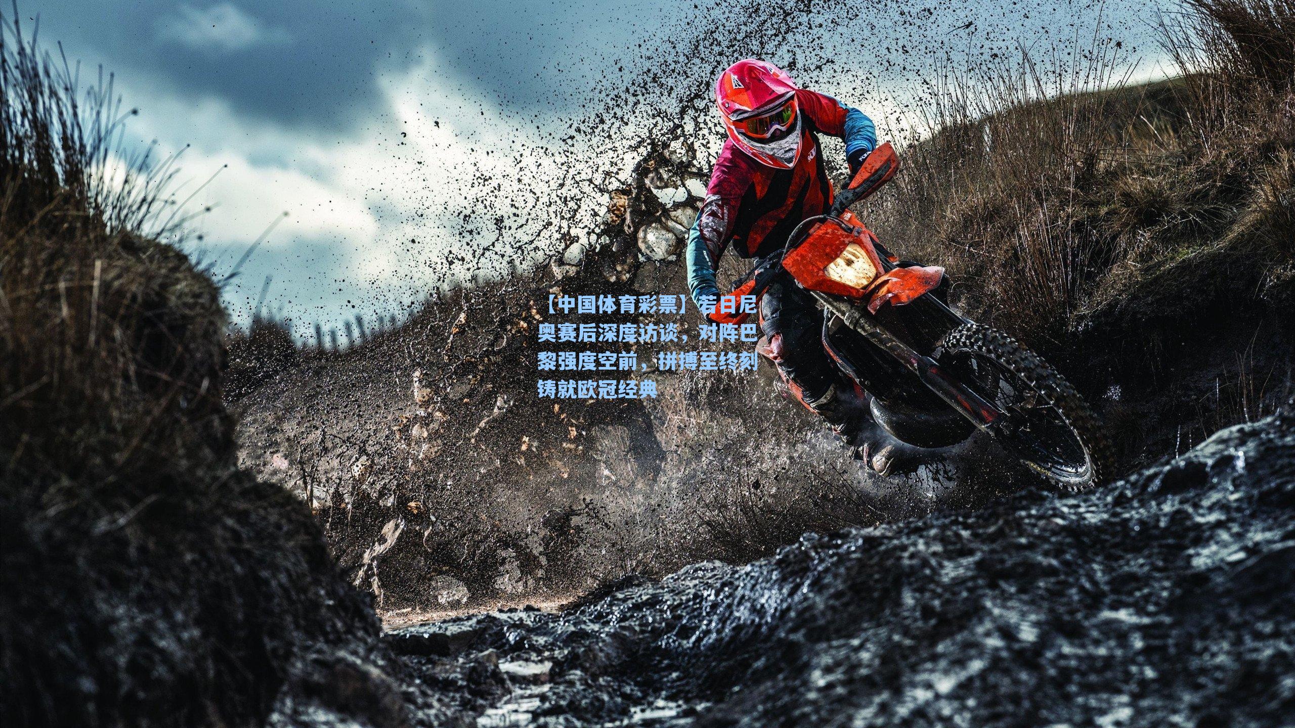 若日尼奥赛后深度访谈，对阵巴黎强度空前，拼搏至终刻铸就欧冠经典