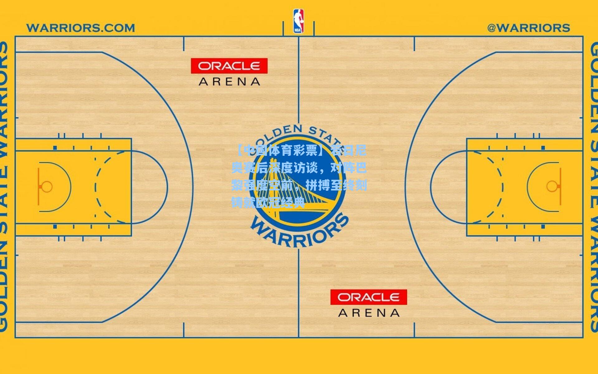 若日尼奥赛后深度访谈，对阵巴黎强度空前，拼搏至终刻铸就欧冠经典