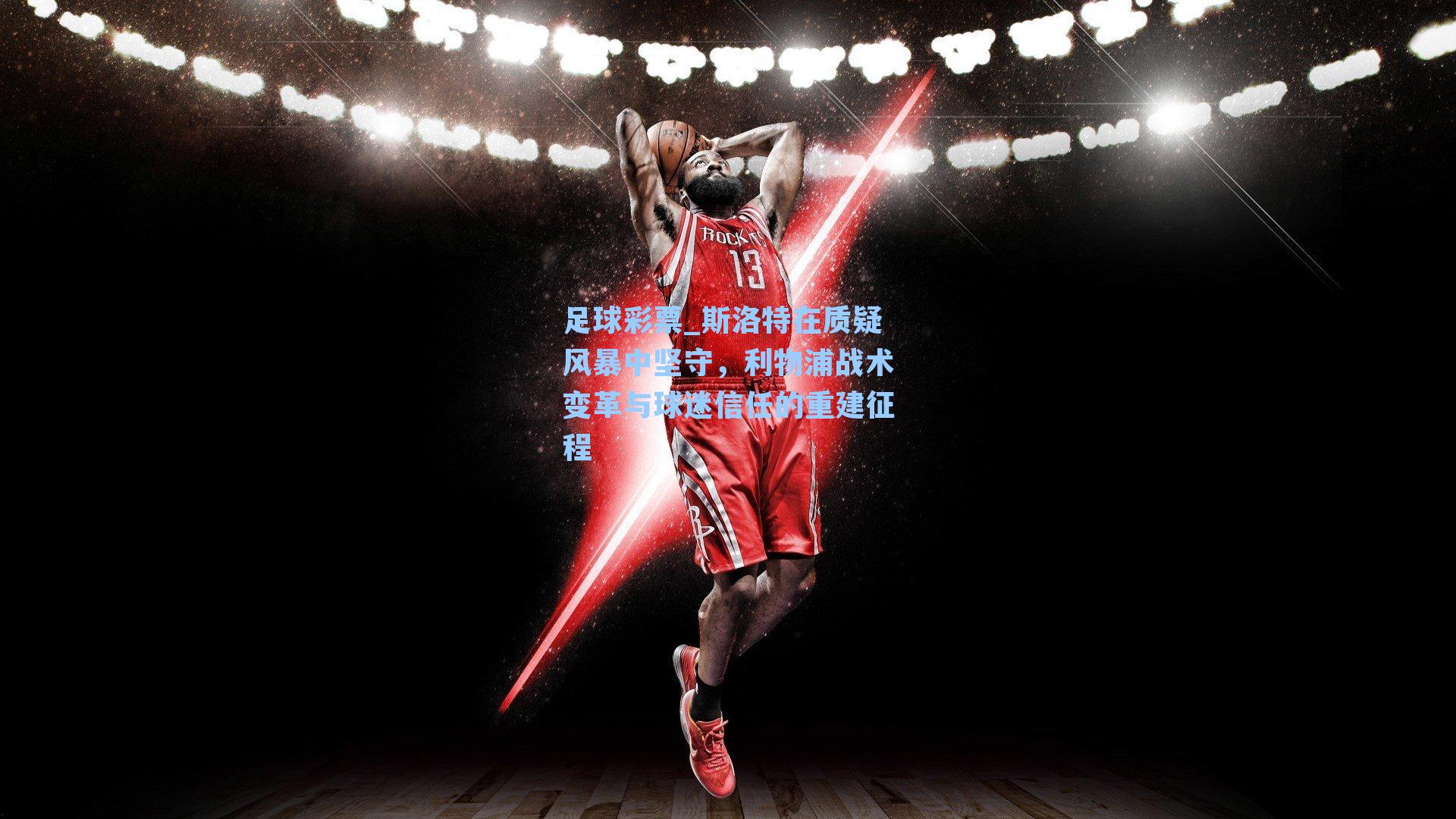 斯洛特在质疑风暴中坚守,利物浦战术变革与球迷信任的重建征程